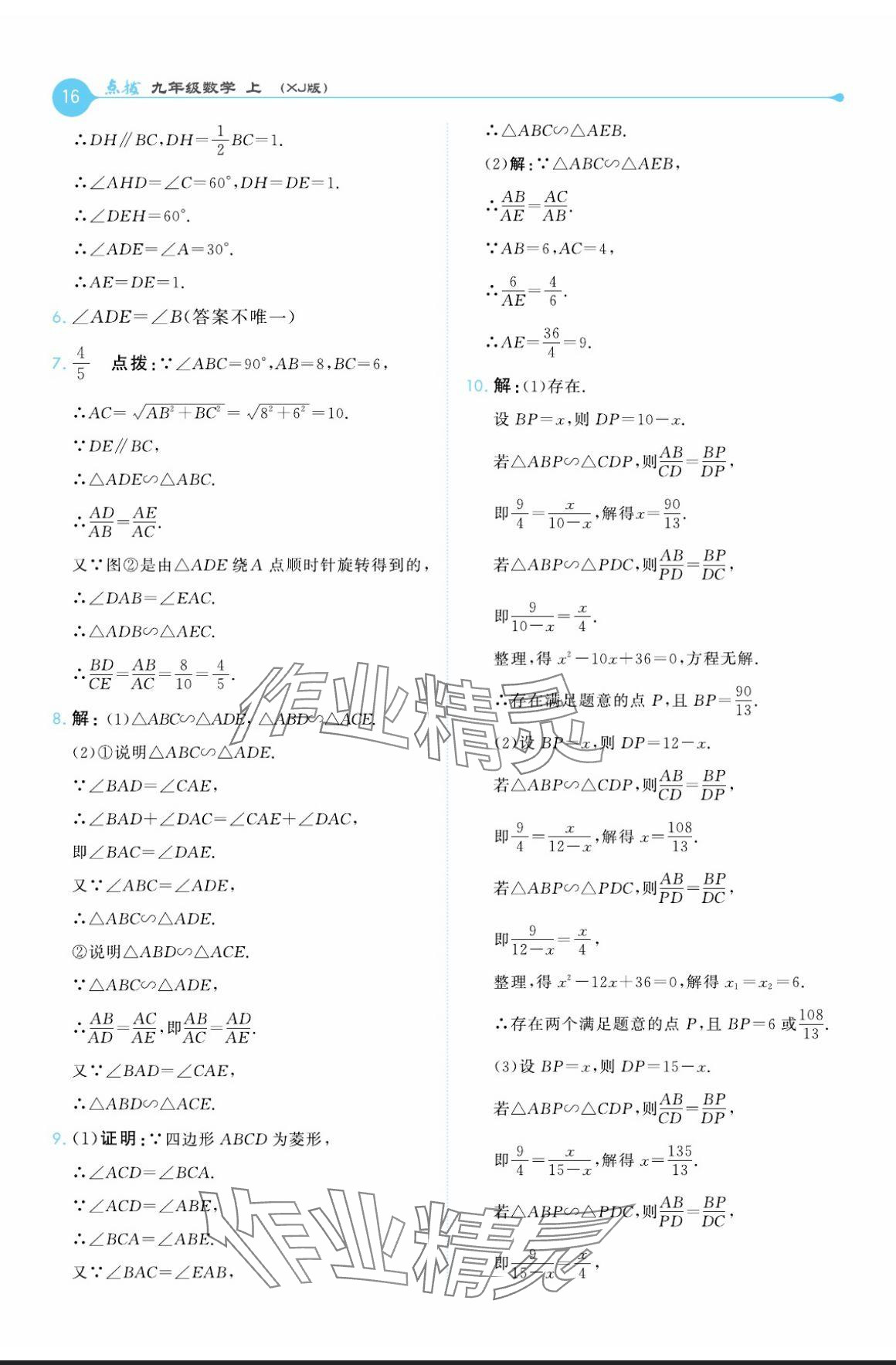 2024年特高级教师点拨九年级数学上册湘教版 参考答案第16页