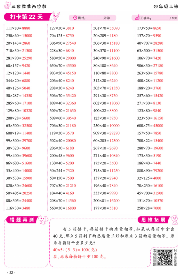 2024年口算題10000道四年級數學上冊人教版 參考答案第22頁