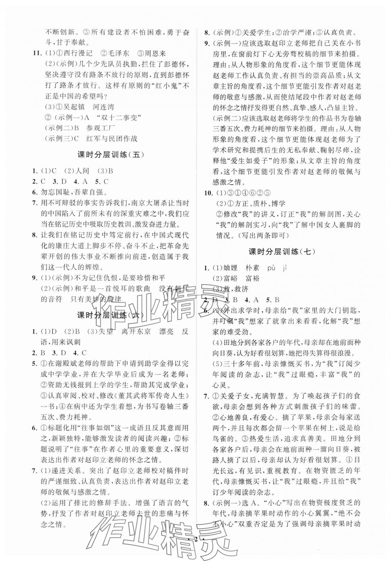 2024年同步练习册分层卷八年级语文上册人教版54制 参考答案第2页