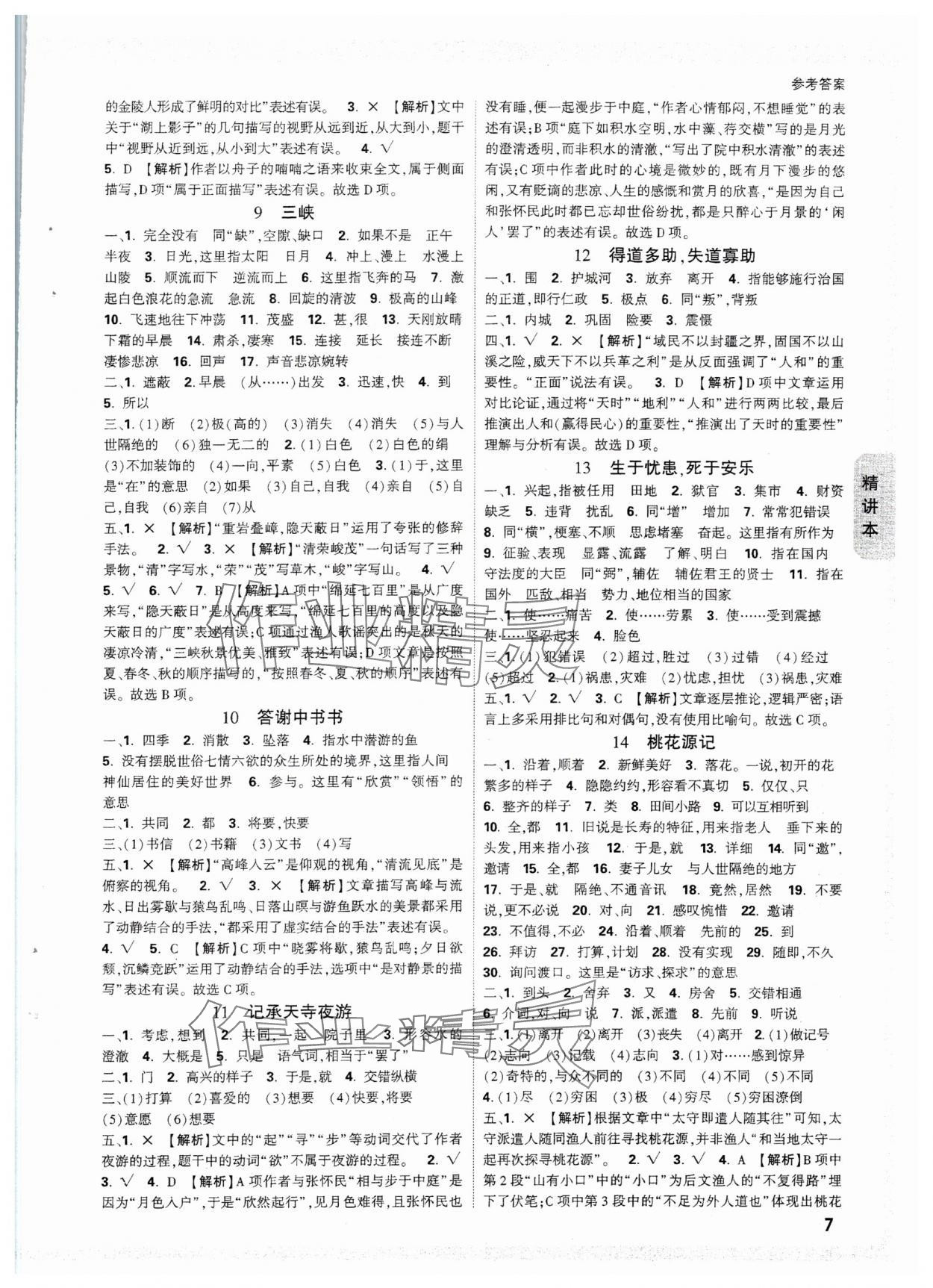 2025年萬(wàn)唯中考試題研究語(yǔ)文重慶專版 參考答案第7頁(yè)