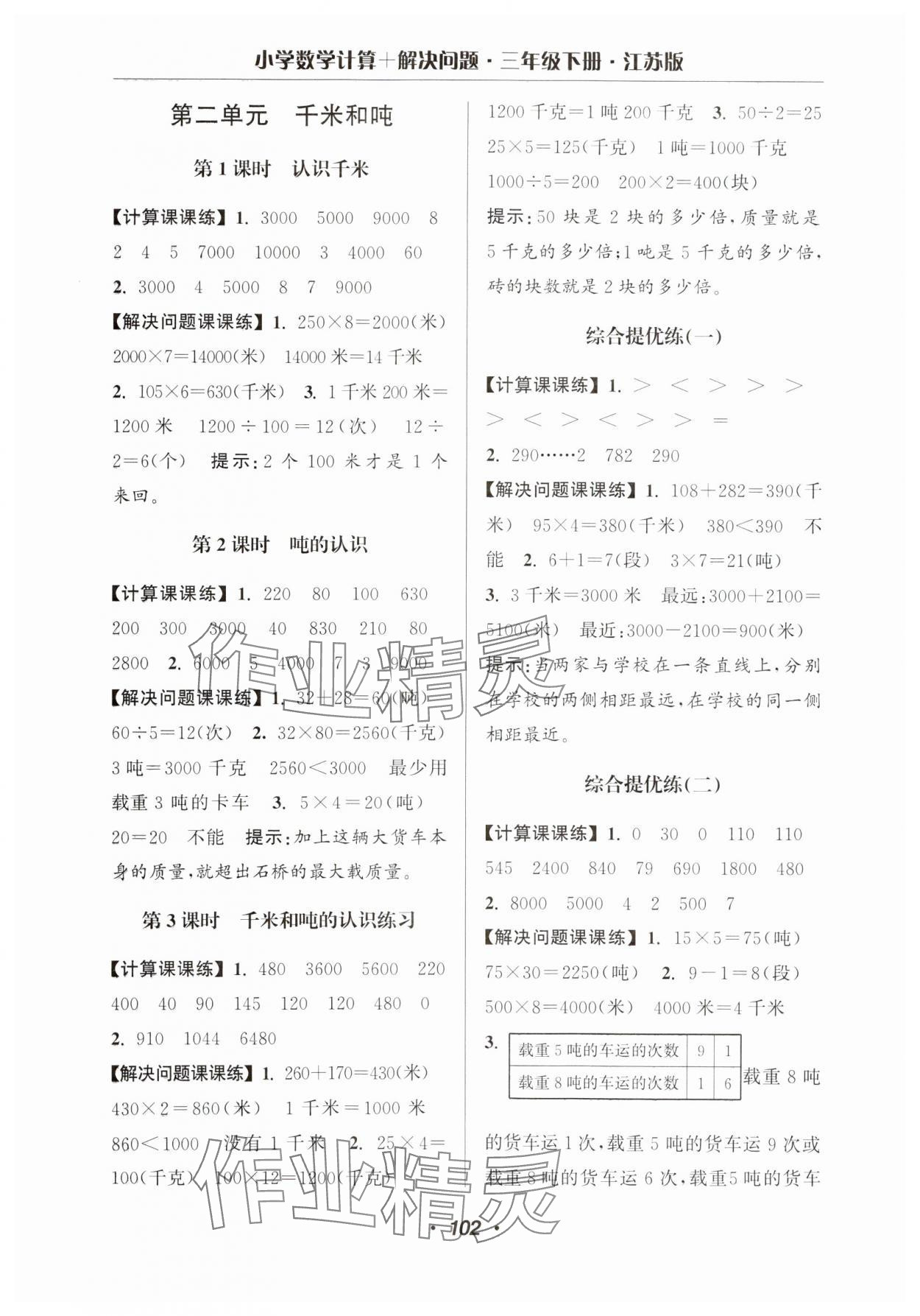 2025年超能學(xué)典計算加解決問題三年級數(shù)學(xué)下冊蘇教版 第4頁