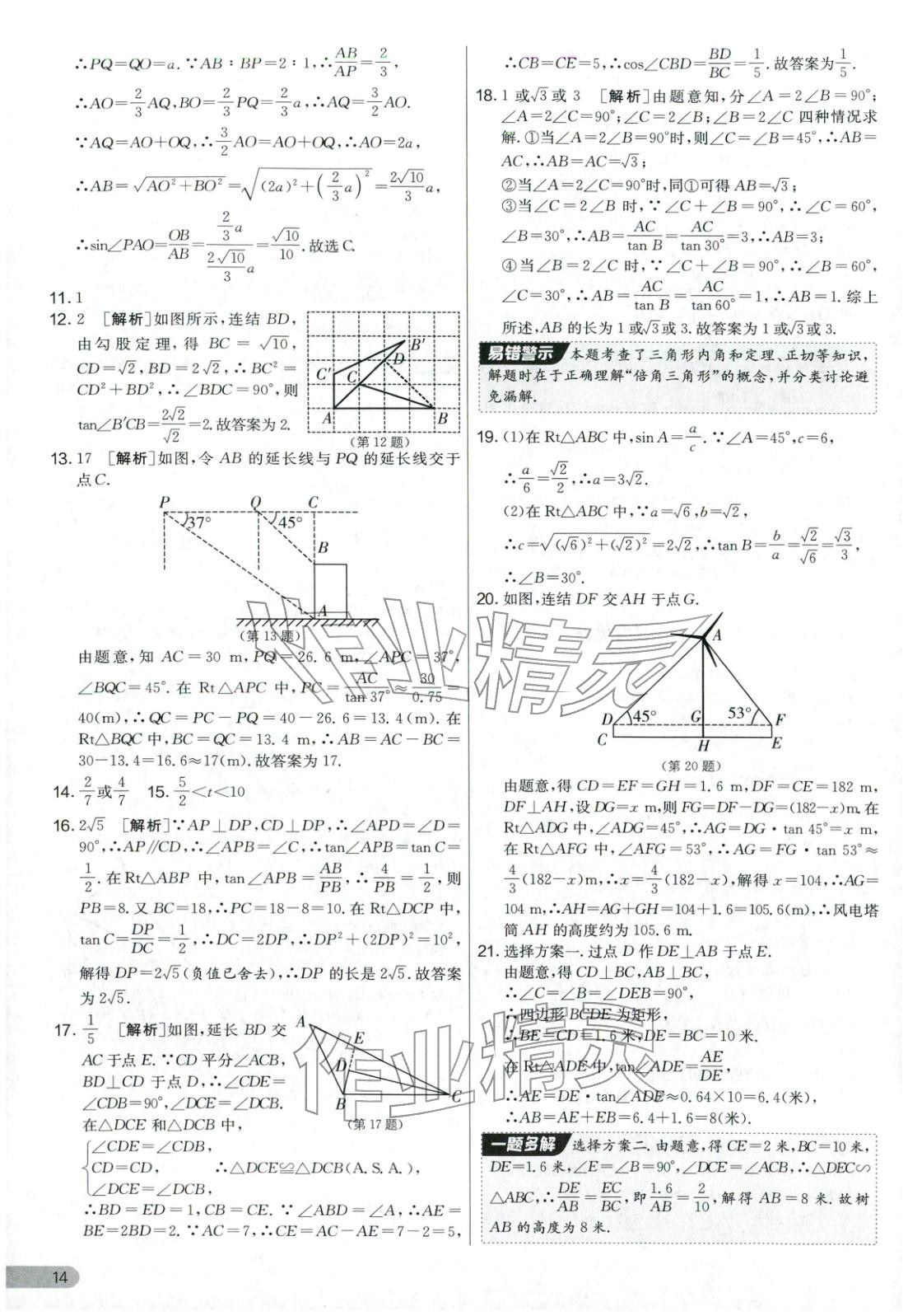 2025年實驗班提優(yōu)大考卷九年級數(shù)學(xué)全一冊華師大版&nbsp;第14頁
