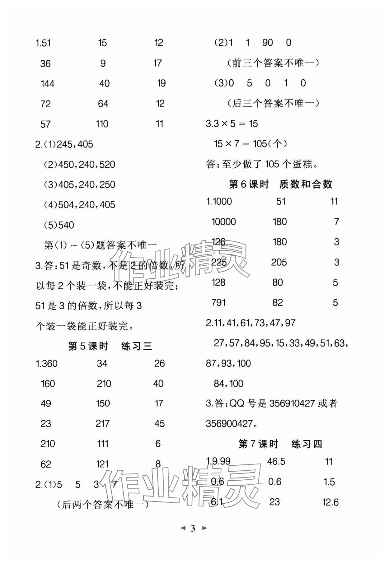 2025年全能手同步計算五年級數(shù)學(xué)下冊人教版 第3頁