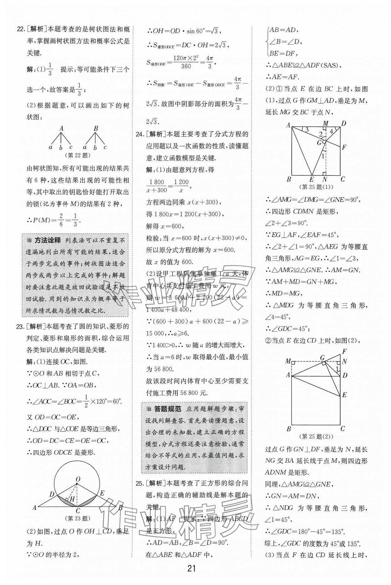 2024年江蘇13大市中考試卷精選數(shù)學(xué) 參考答案第21頁(yè)