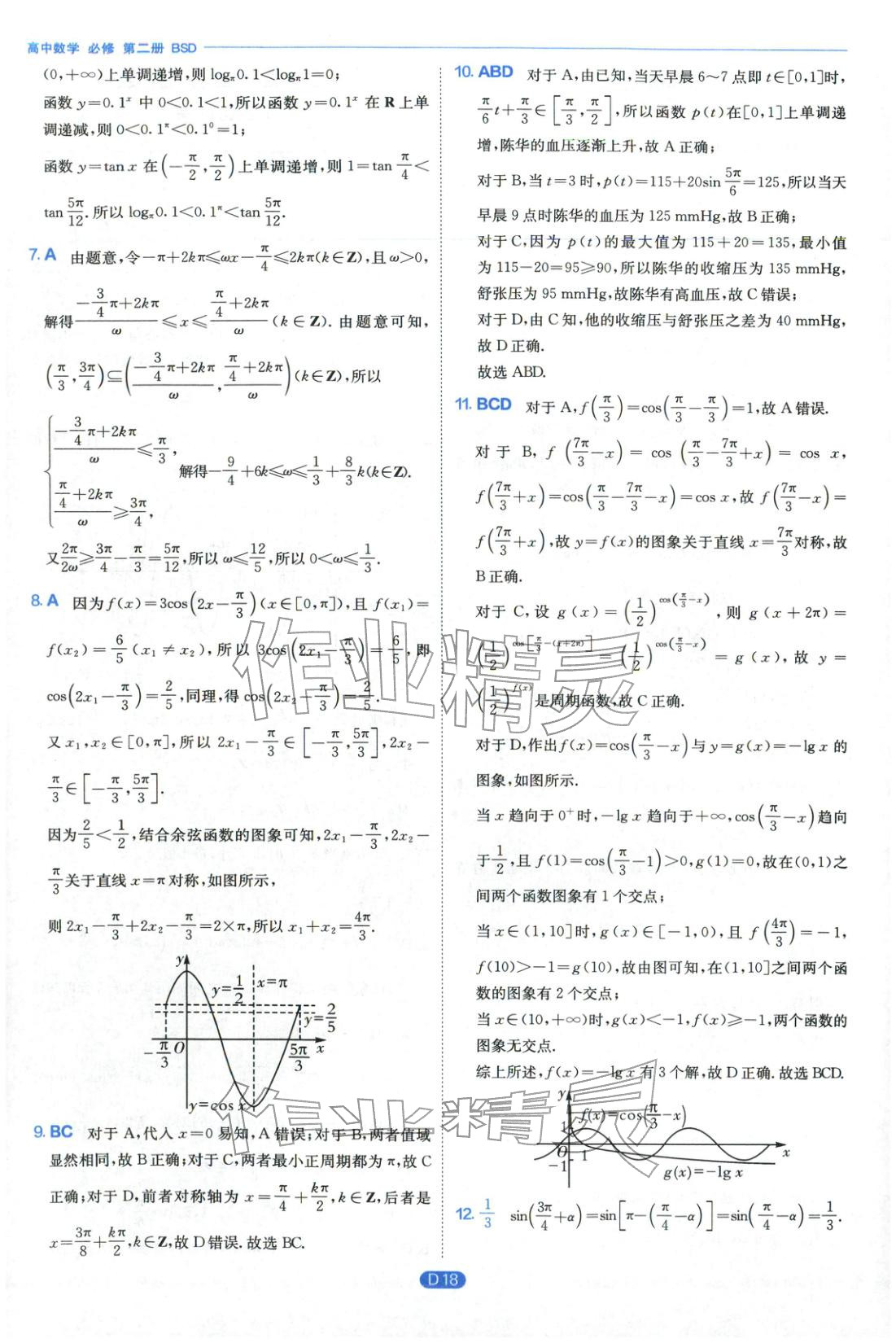 2026年實(shí)驗(yàn)班全優(yōu)檢測(cè)卷高中數(shù)學(xué)必修第二冊(cè)北師大版&nbsp;第18頁(yè)