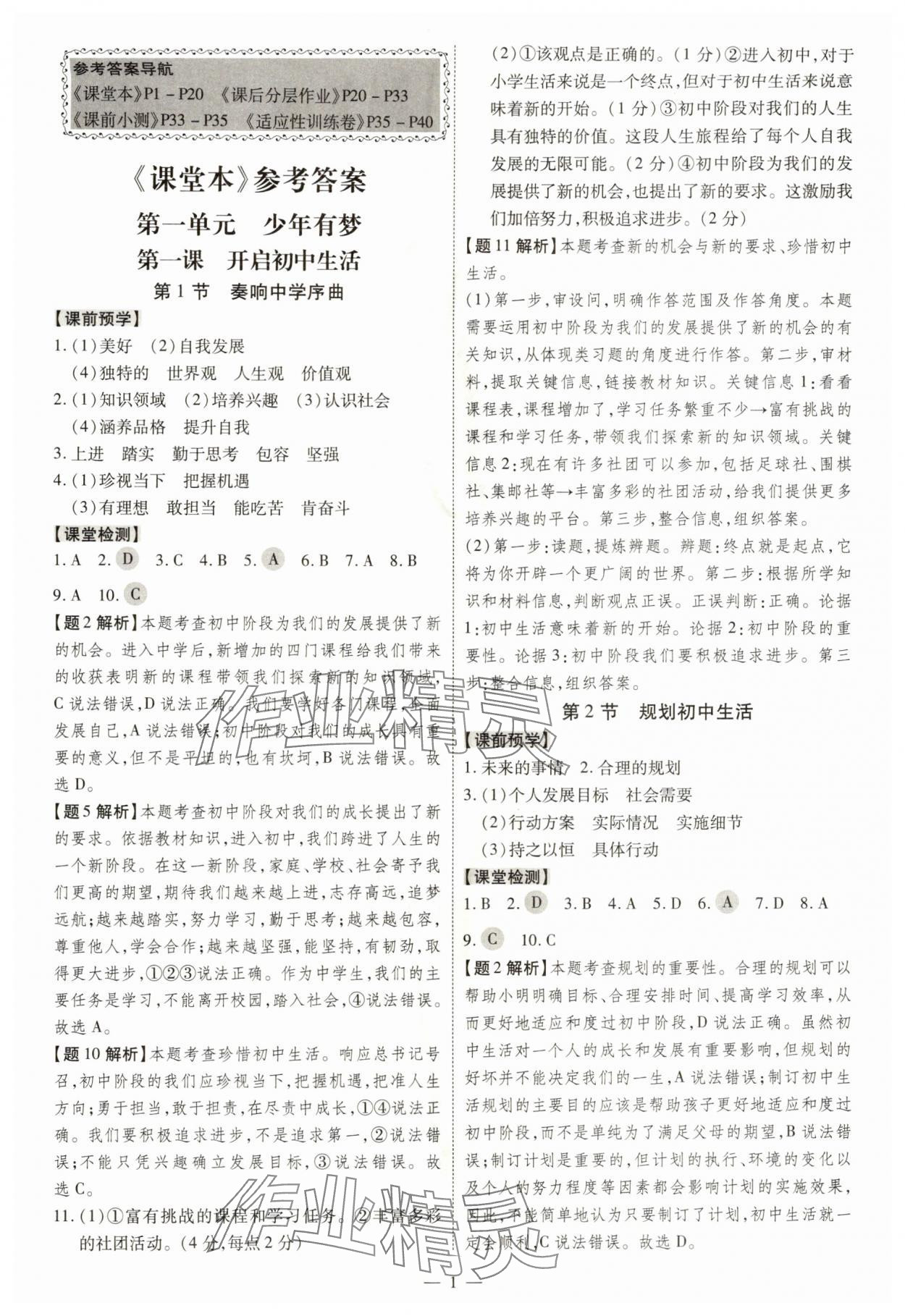 2025年同步冲刺七年级道德与法治上册人教版 第1页