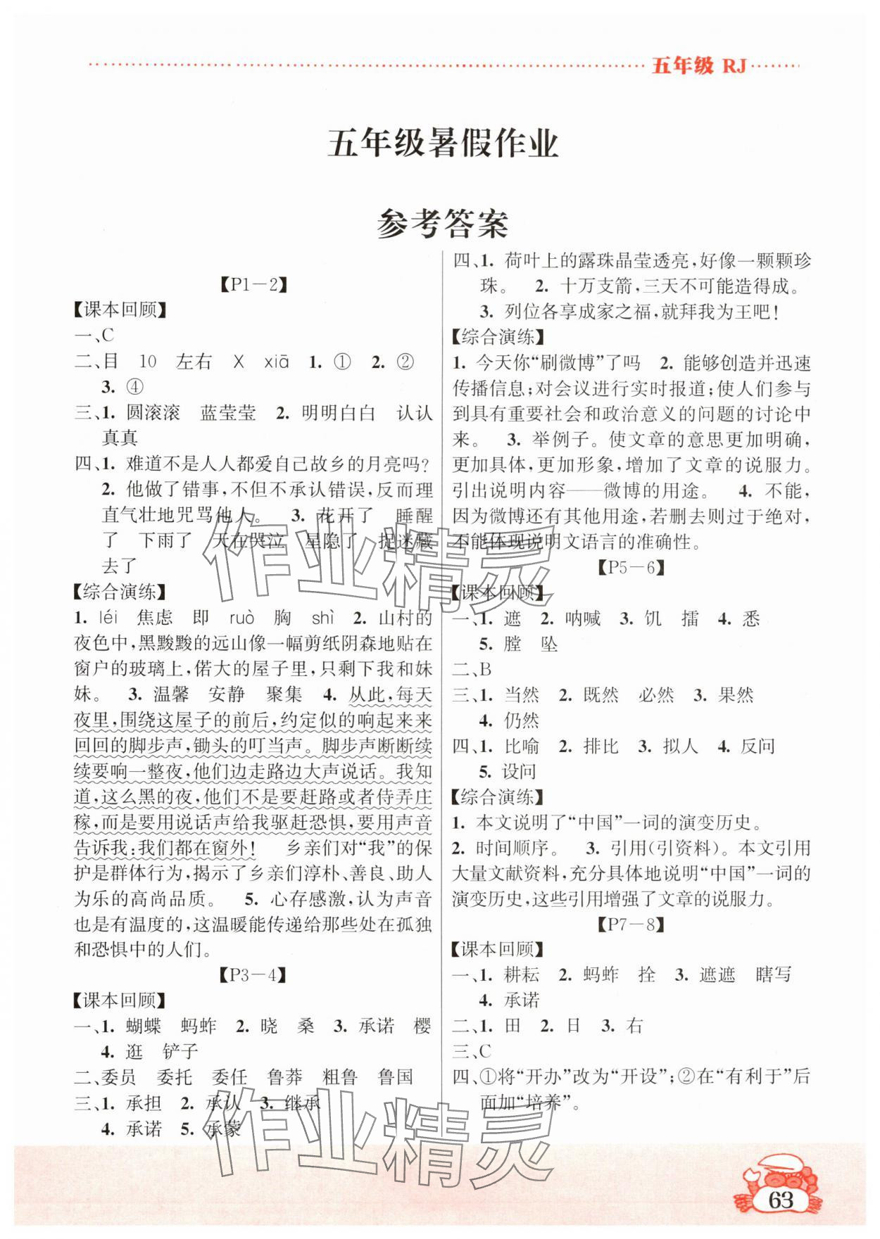 2024年暑假作业吉林教育出版社五年级综合人教版 第1页