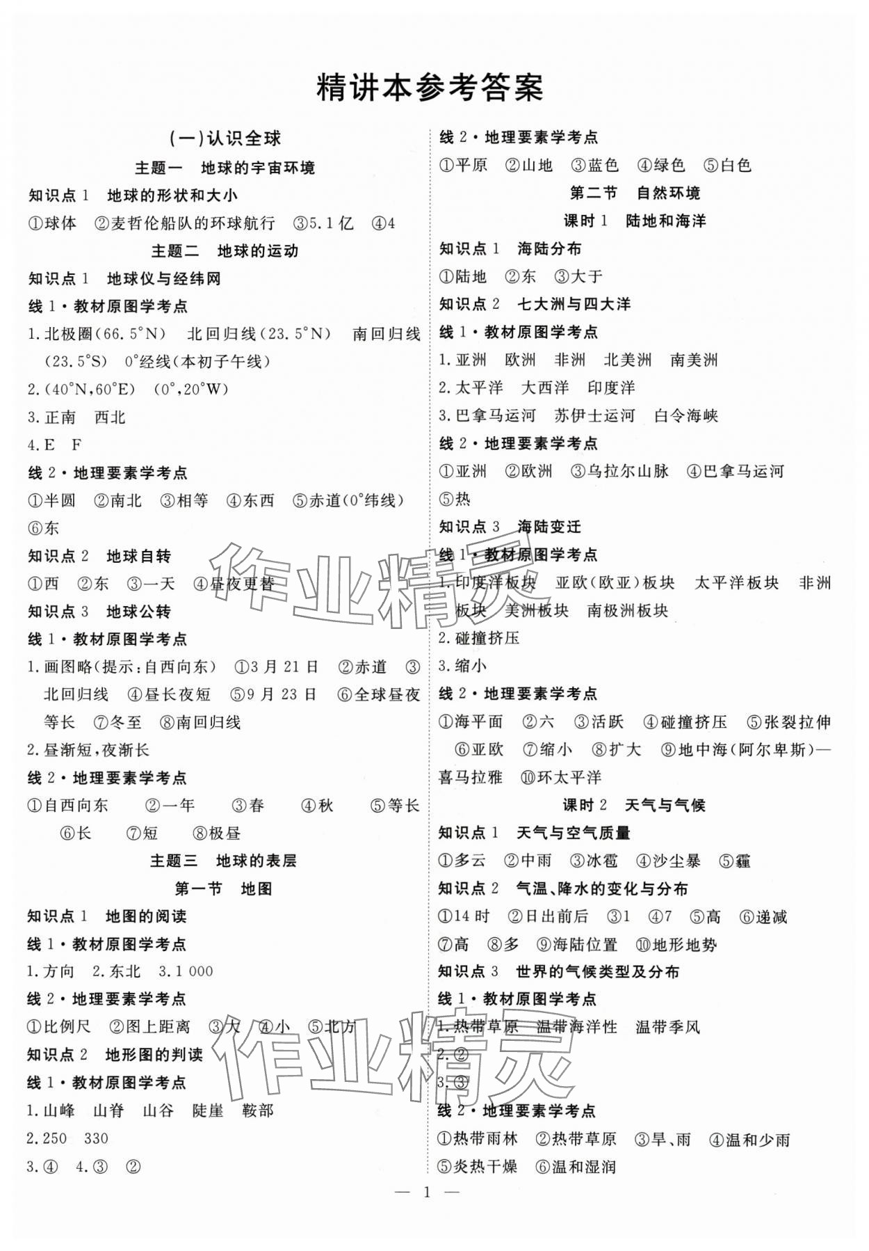 2025年冀考金榜中考總復(fù)習(xí)優(yōu)化設(shè)計(jì)地理 第1頁(yè)