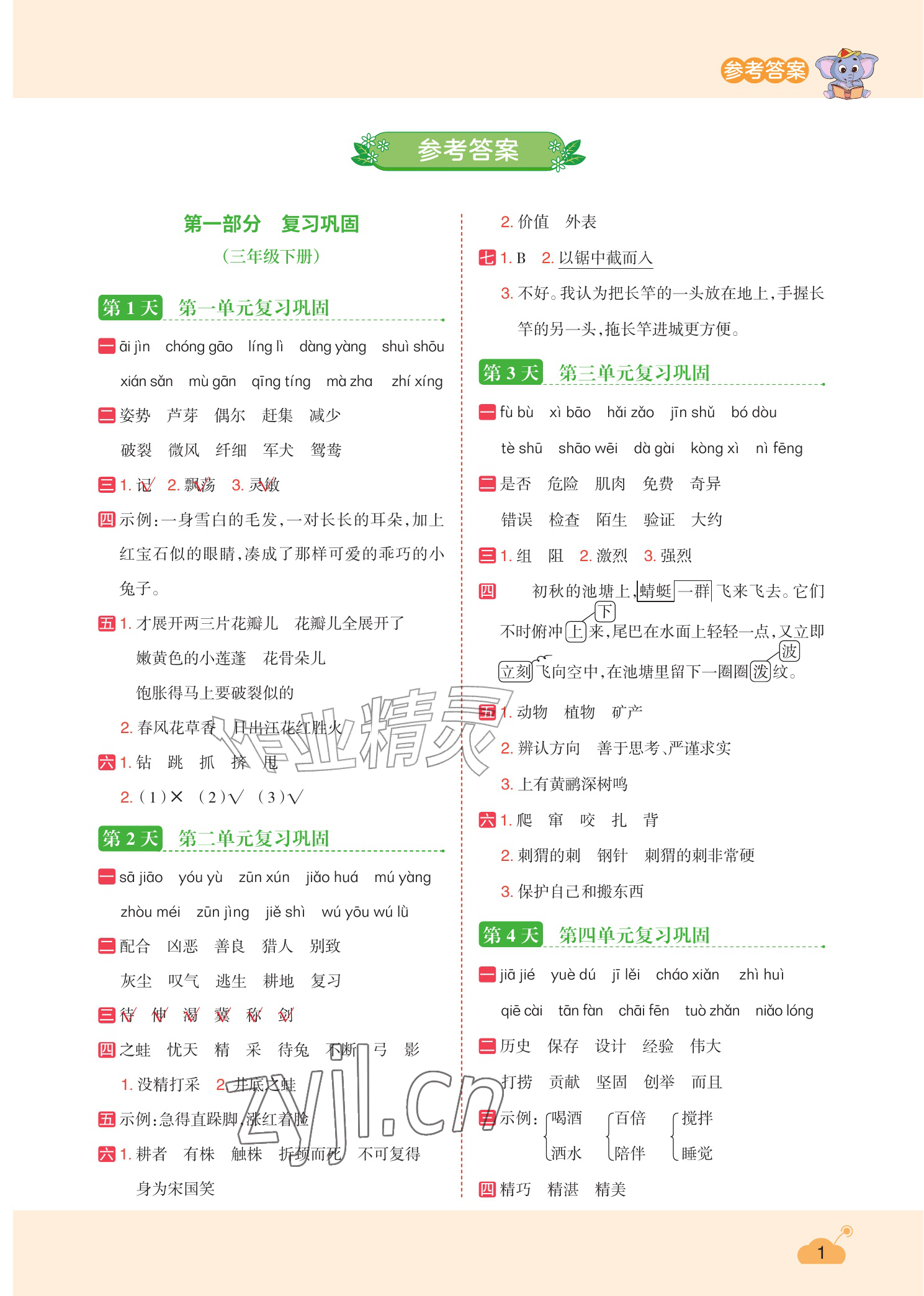2026年暑假专项训练三升四年级语文人教版&nbsp;参考答案第1页