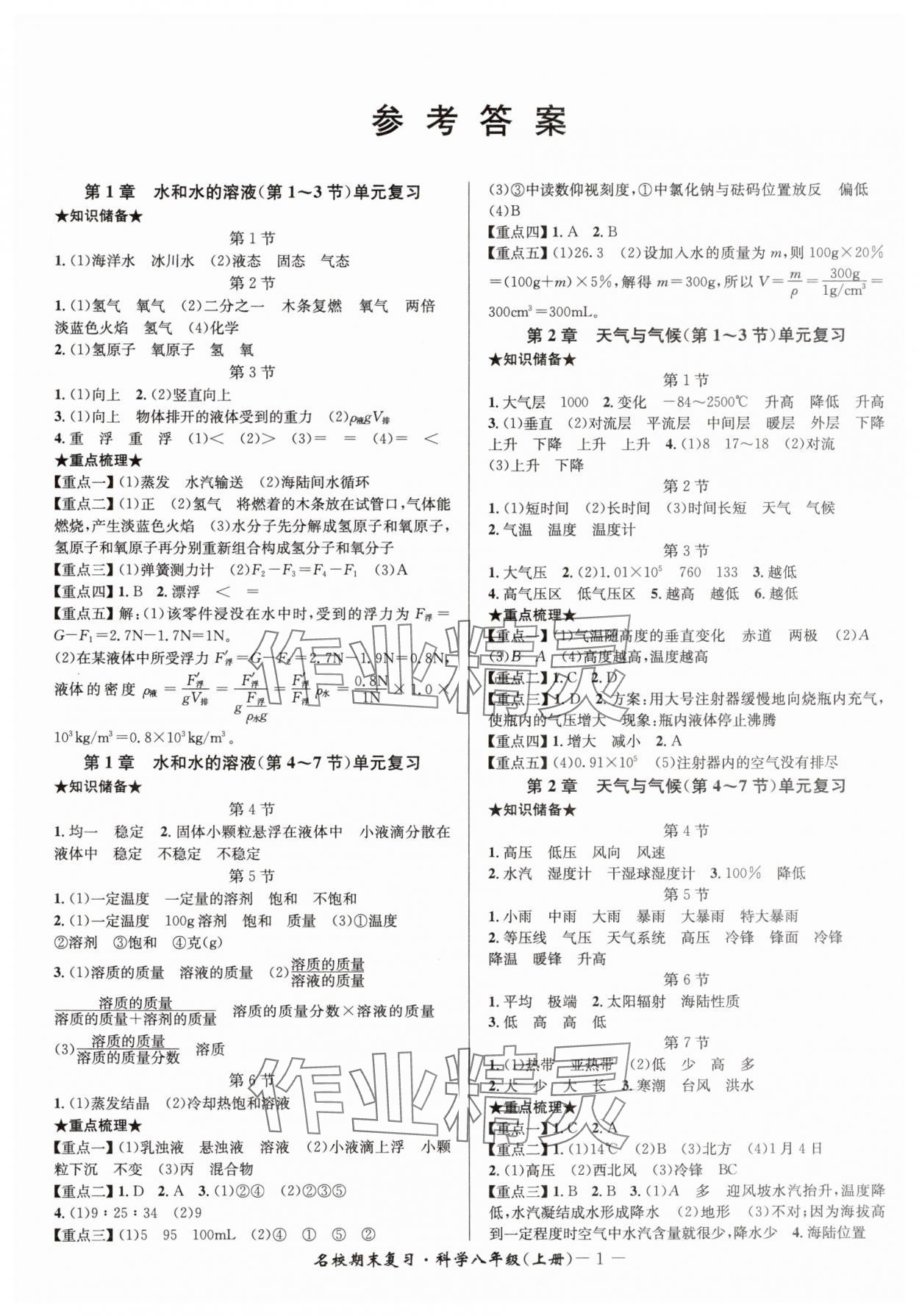 2024年名校期末复习宝典八年级科学上册浙教版 参考答案第1页