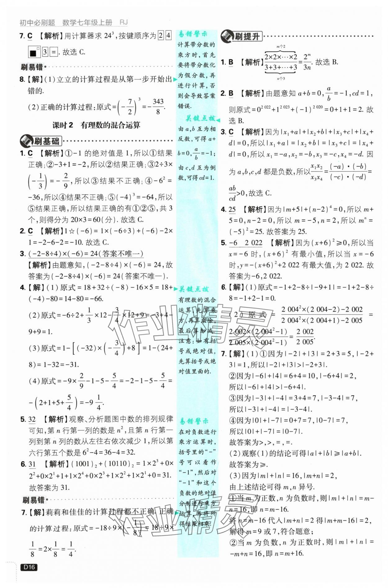 2024年初中必刷题七年级数学上册人教版 参考答案第16页