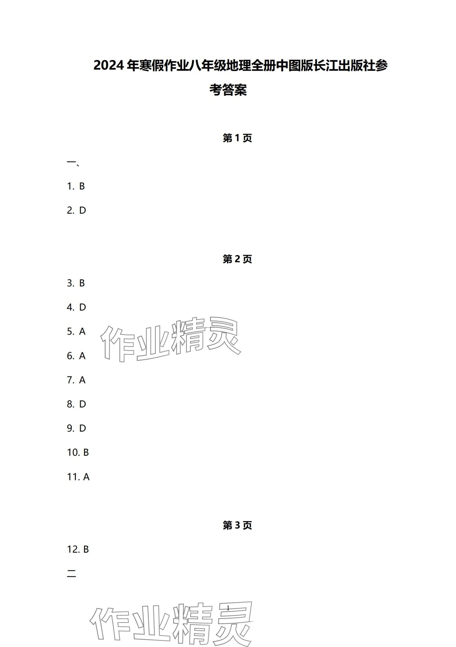 2024年寒假作业长江出版社八年级地理中图版 第1页