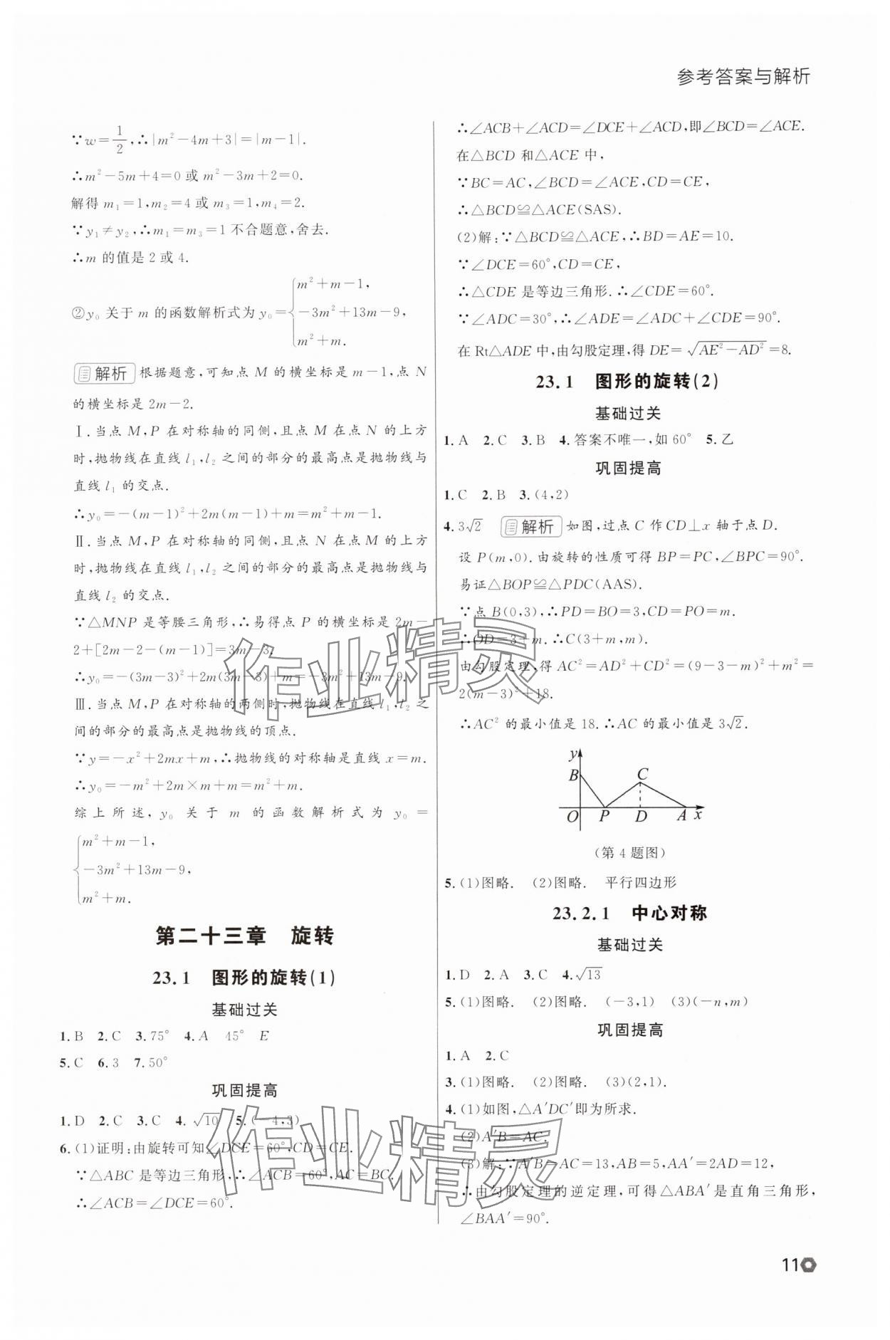 2025年點(diǎn)石成金金牌每課通九年級(jí)數(shù)學(xué)全一冊(cè)人教版遼寧專版 參考答案第11頁(yè)