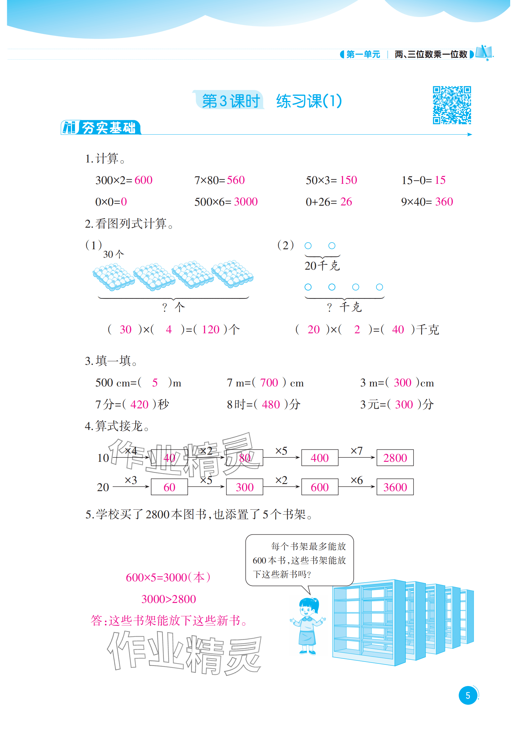 2025年同步練習(xí)西南大學(xué)出版社三年級(jí)數(shù)學(xué)上冊(cè)西師大版四川專版 參考答案第5頁(yè)