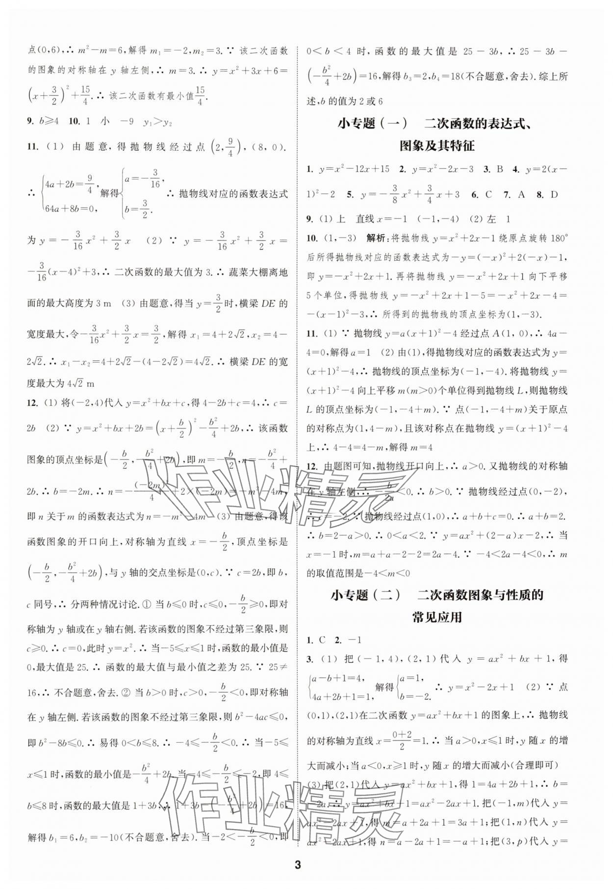 2024年通城學(xué)典課時作業(yè)本九年級數(shù)學(xué)全一冊浙教版 第3頁