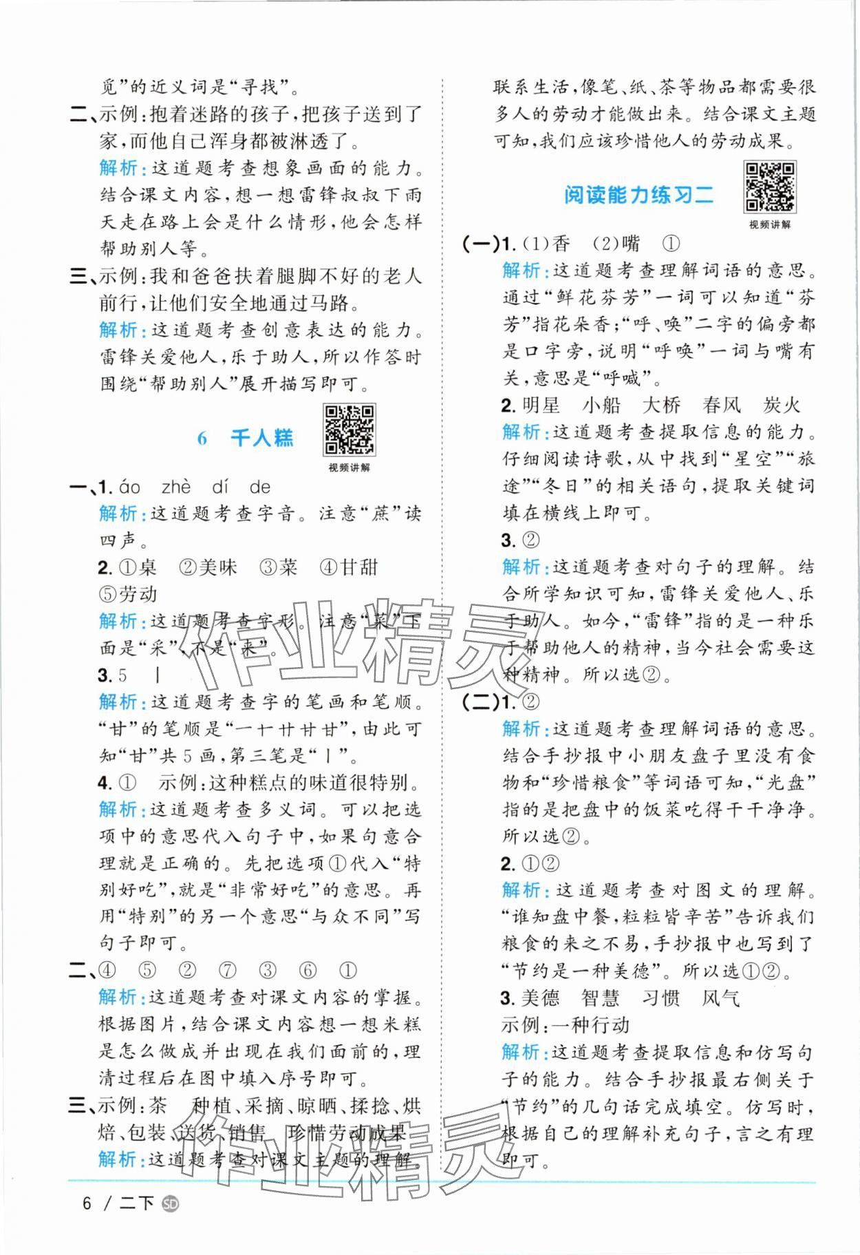 2025年陽光同學(xué)課時(shí)優(yōu)化作業(yè)二年級語文下冊人教版菏澤專版 參考答案第6頁
