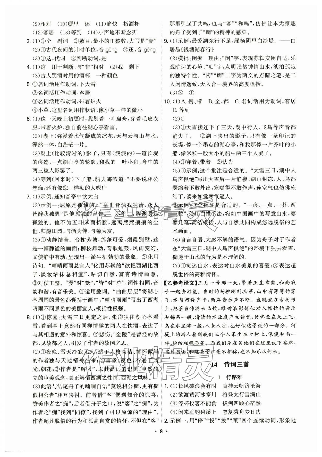 2024年精準(zhǔn)同步九年級語文全一冊人教版&nbsp;第8頁