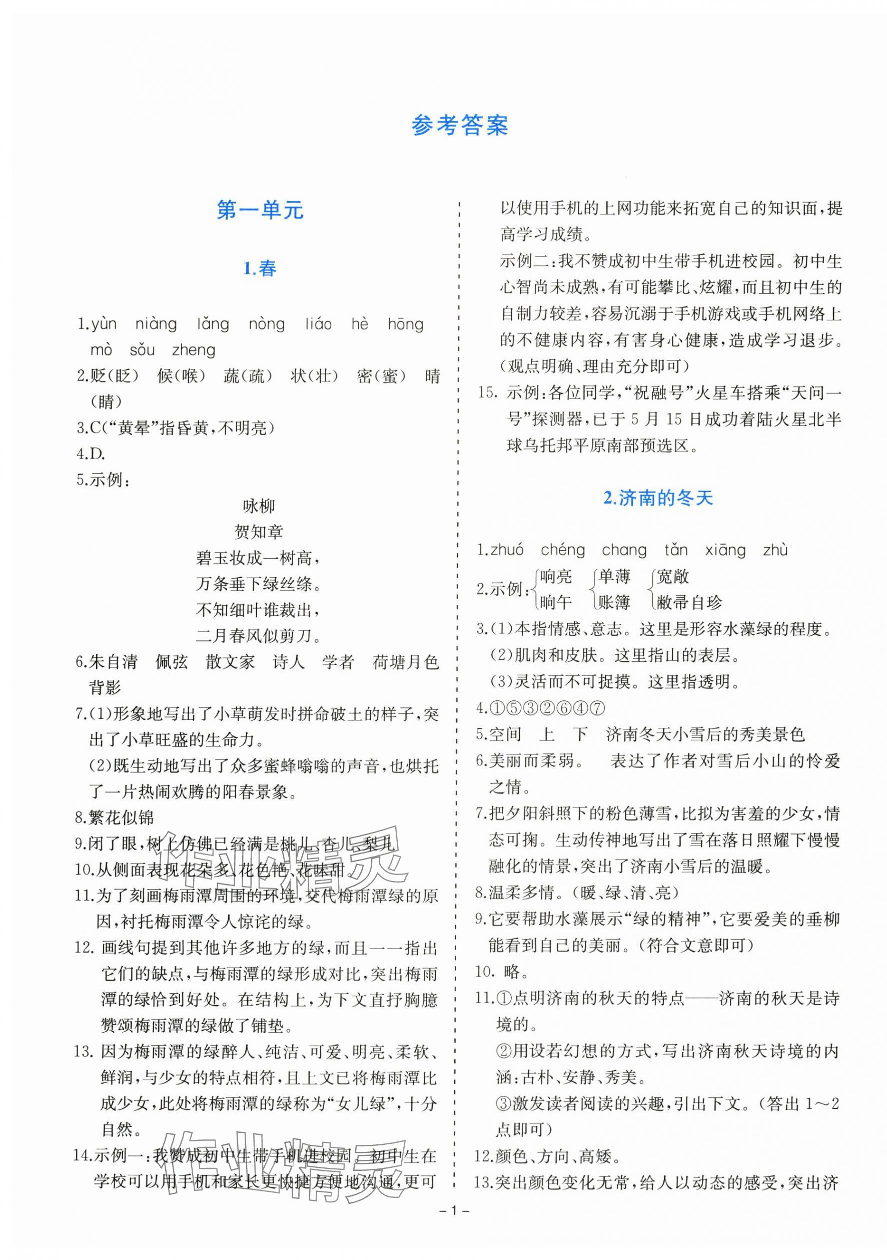 2025年同步学与练七年级语文上册人教版 第1页