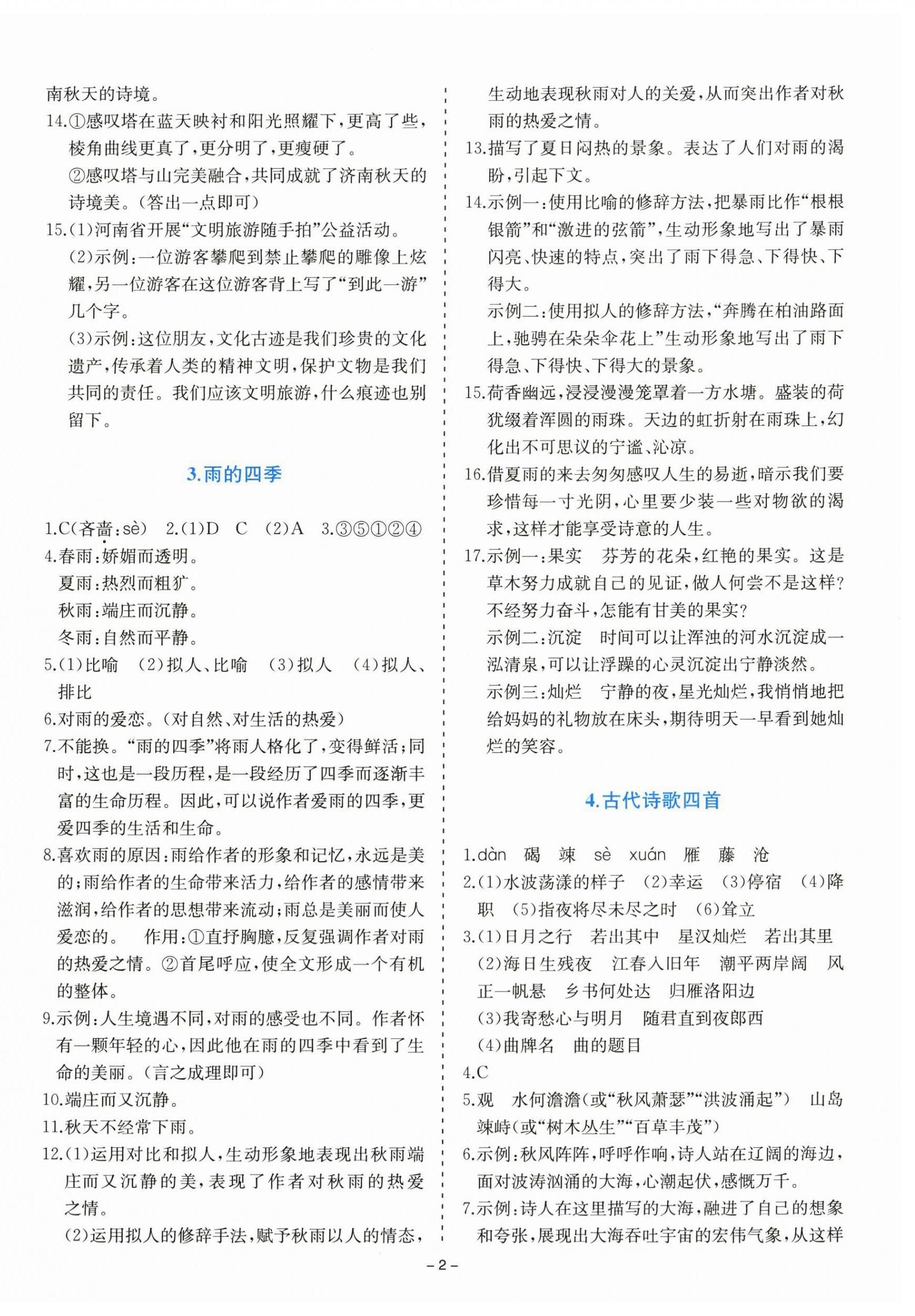 2025年同步学与练七年级语文上册人教版 第2页