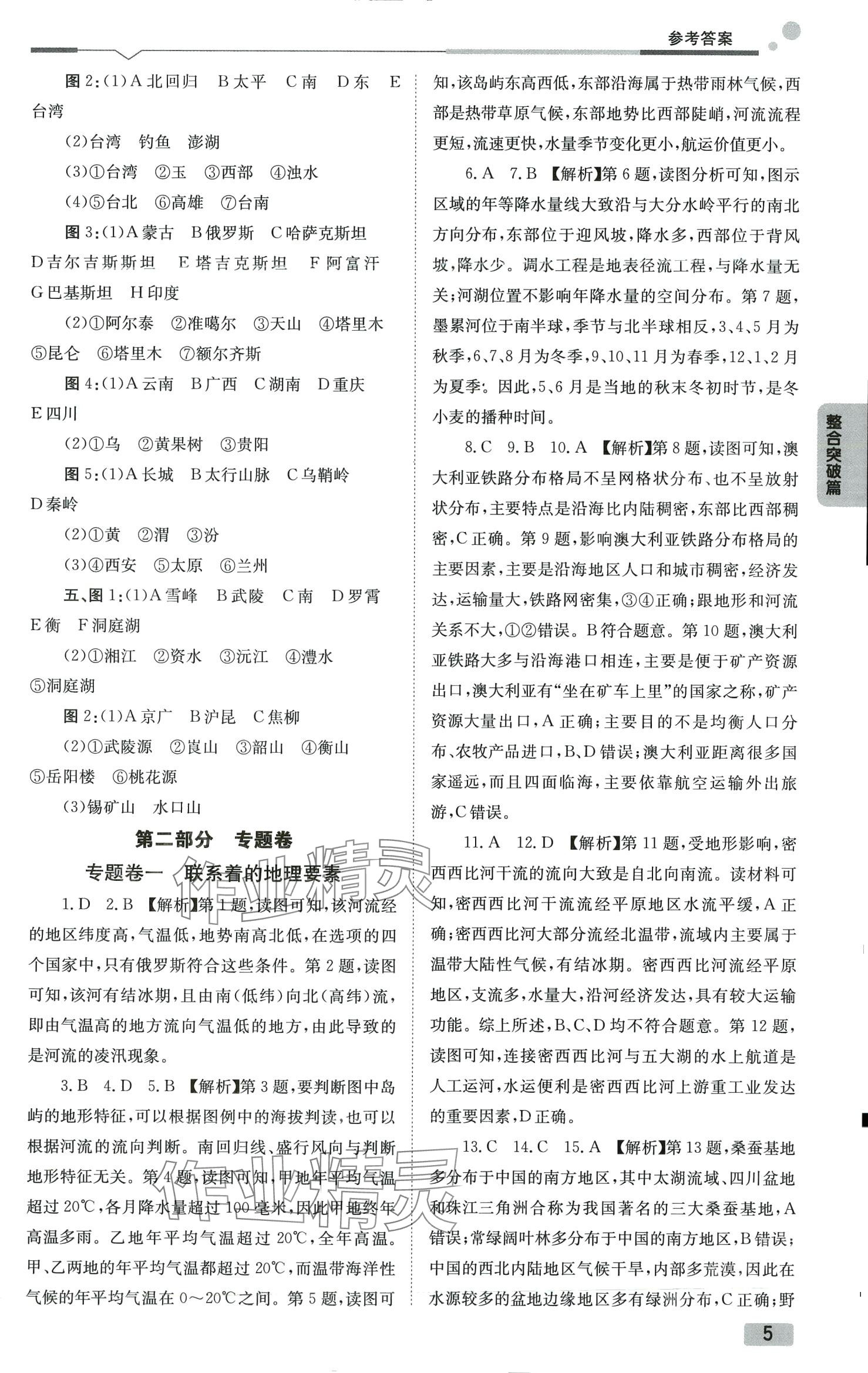 2024年全微必刷卷地理中考&nbsp;参考答案第5页