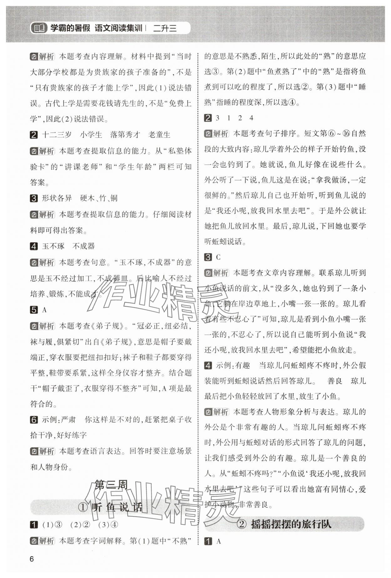 2025年学霸的暑假阅读集训二年级语文&nbsp;第6页
