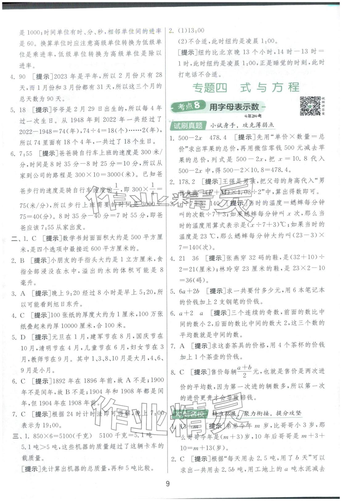 2026年實(shí)驗(yàn)班小學(xué)畢業(yè)總復(fù)習(xí)六年級數(shù)學(xué)全一冊通用版福建專版&nbsp;第9頁