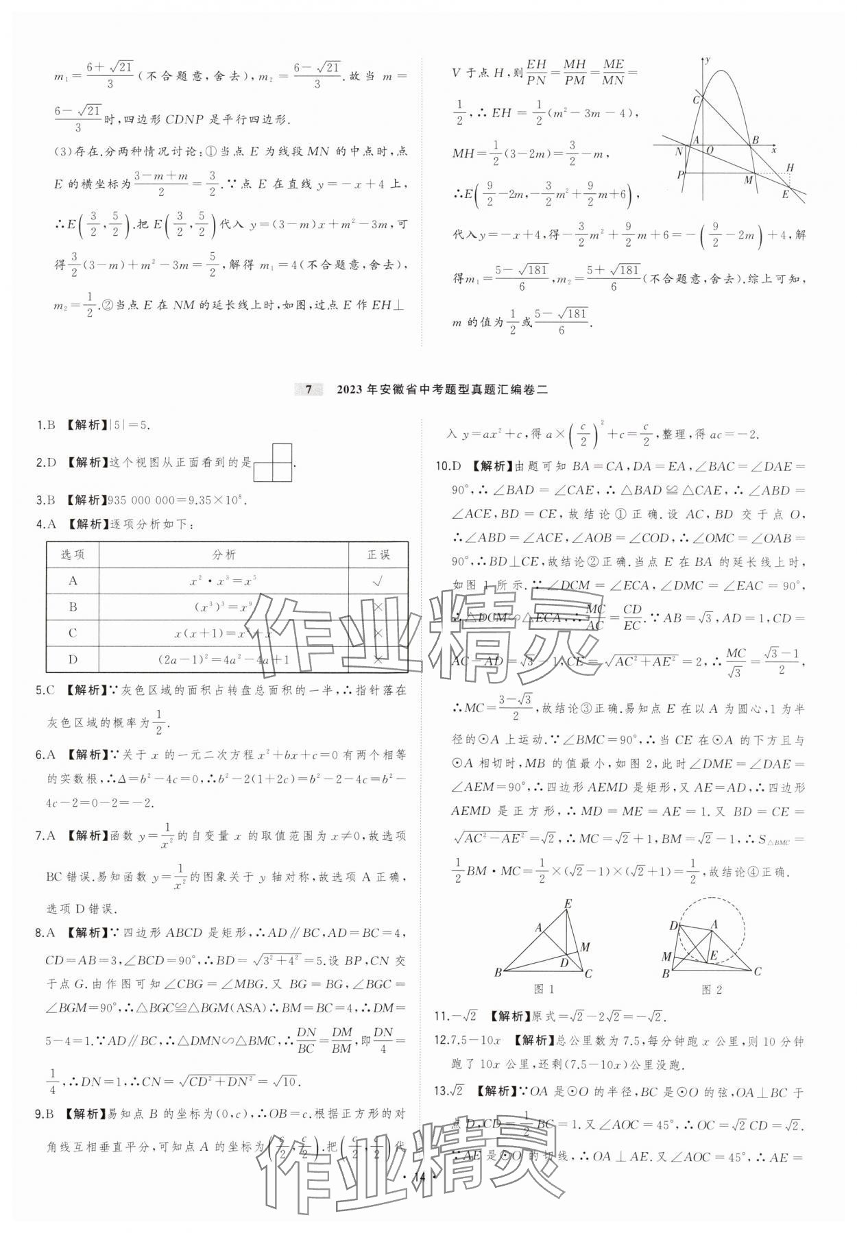 2024年金卷王安徽中考試題匯編數(shù)學(xué) 參考答案第14頁(yè)