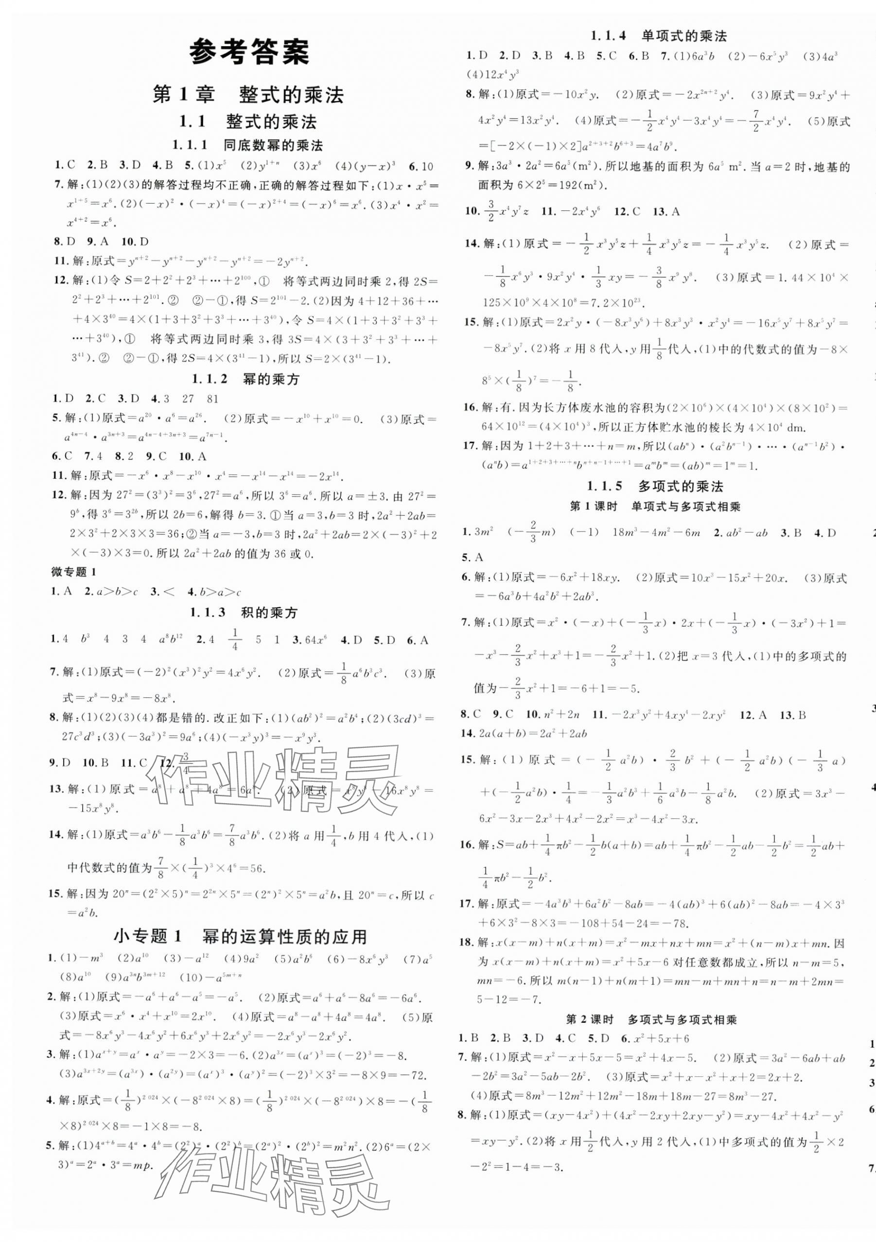 2025年名校課堂七年級數學下冊湘教版廣西專版 第1頁