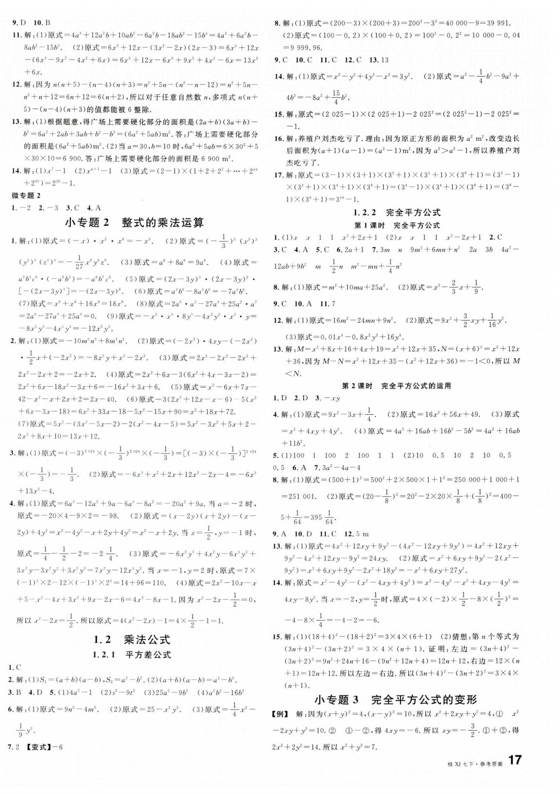 2025年名校課堂七年級數學下冊湘教版廣西專版 第2頁