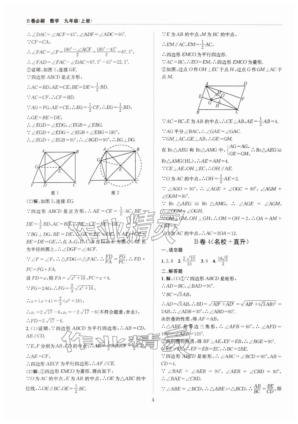 2024年B卷必刷九年級數(shù)學(xué)全一冊北師大版 第4頁