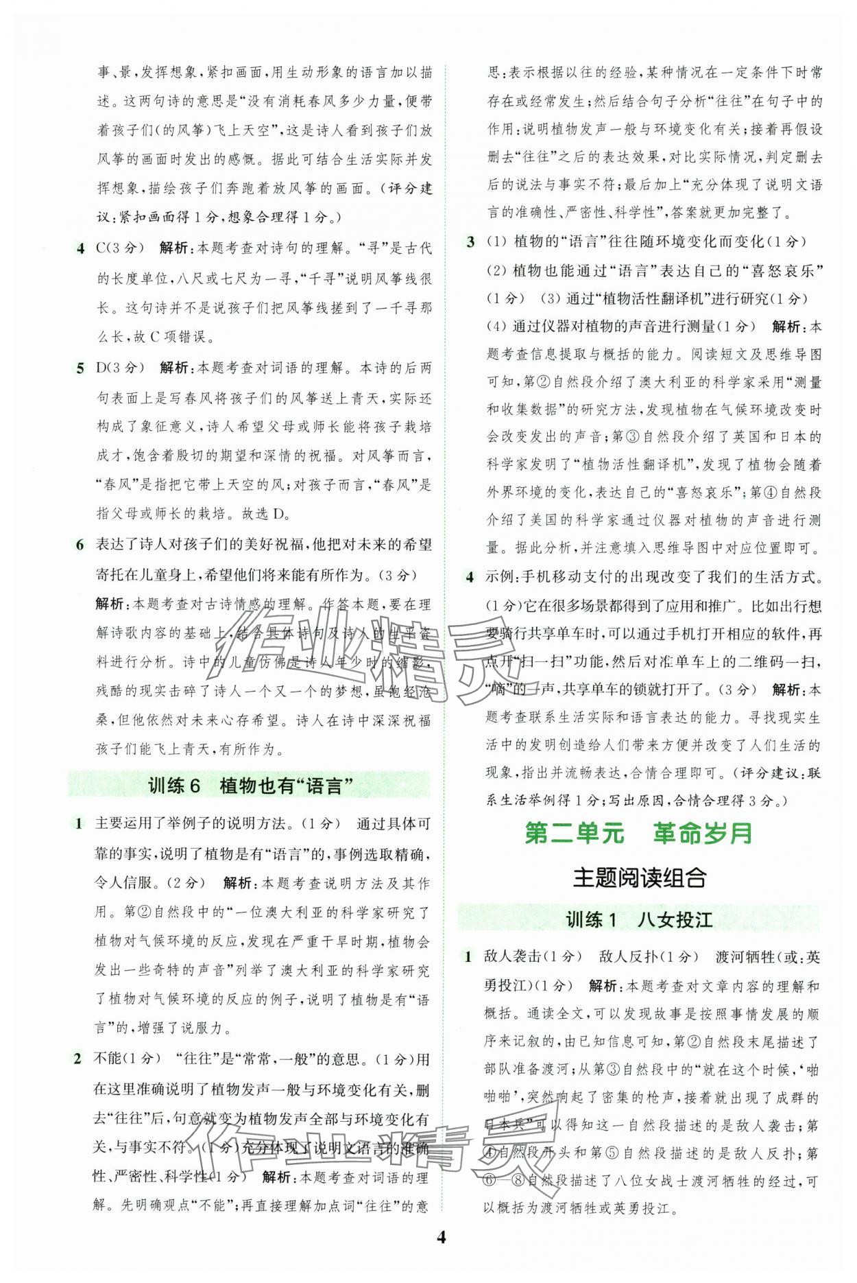 2024年通城学典组合训练六年级语文上册人教版江苏专版 参考答案第4页