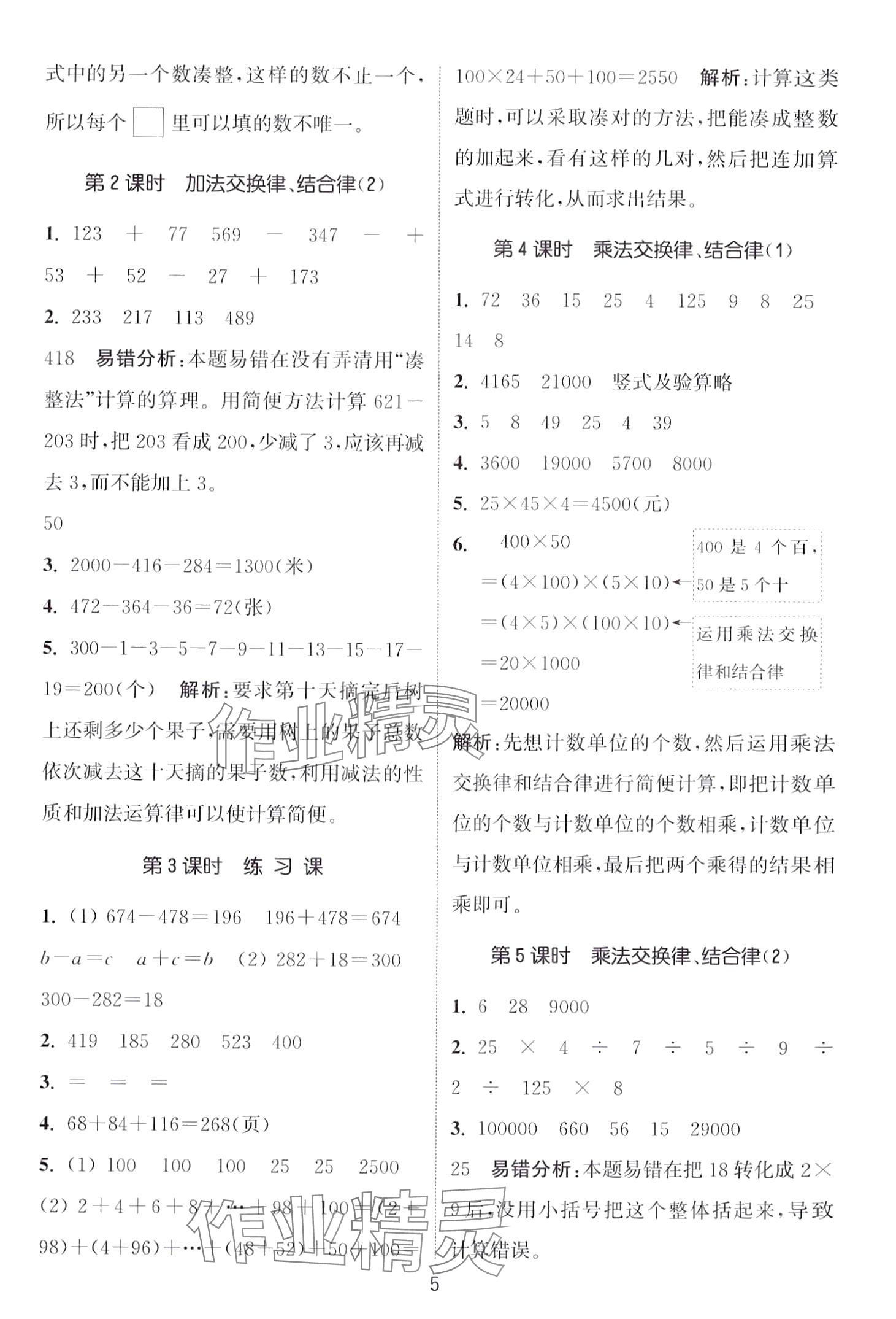 2024年通城学典课时作业本四年级数学下册青岛版 第5页