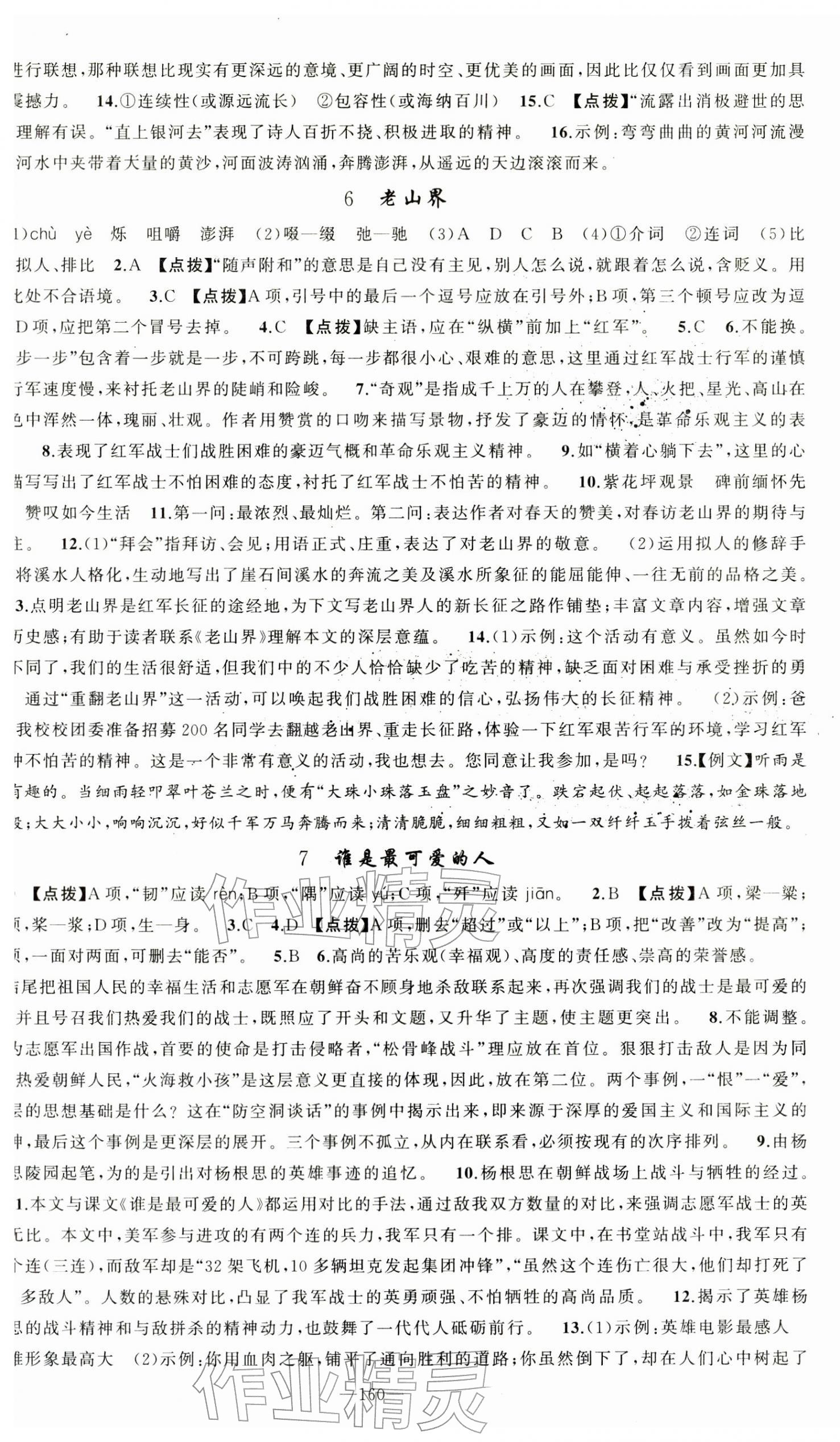2026年原创新课堂七年级语文下册人教版&nbsp;第4页