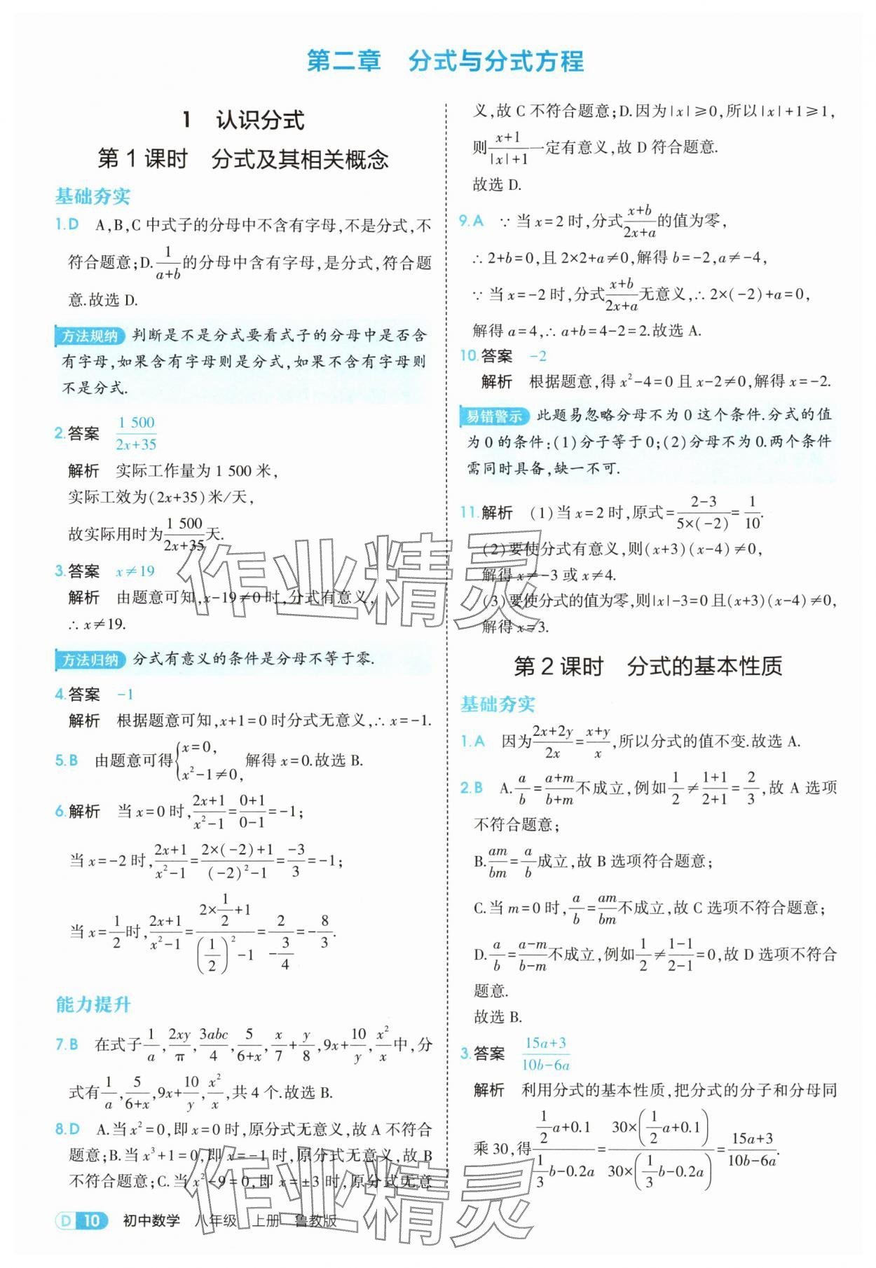 2025年5年中考3年模拟八年级数学上册鲁教版山东专版 第10页