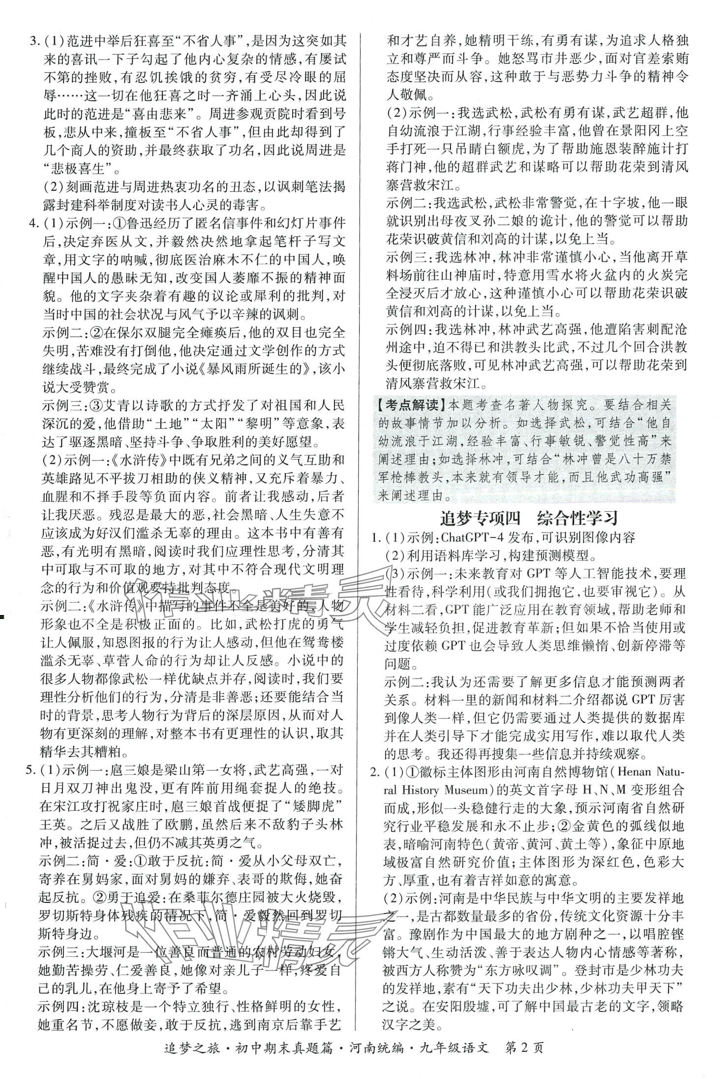 2024年追夢(mèng)之旅初中期末真題篇語(yǔ)文人教版河南專版 第3頁(yè)