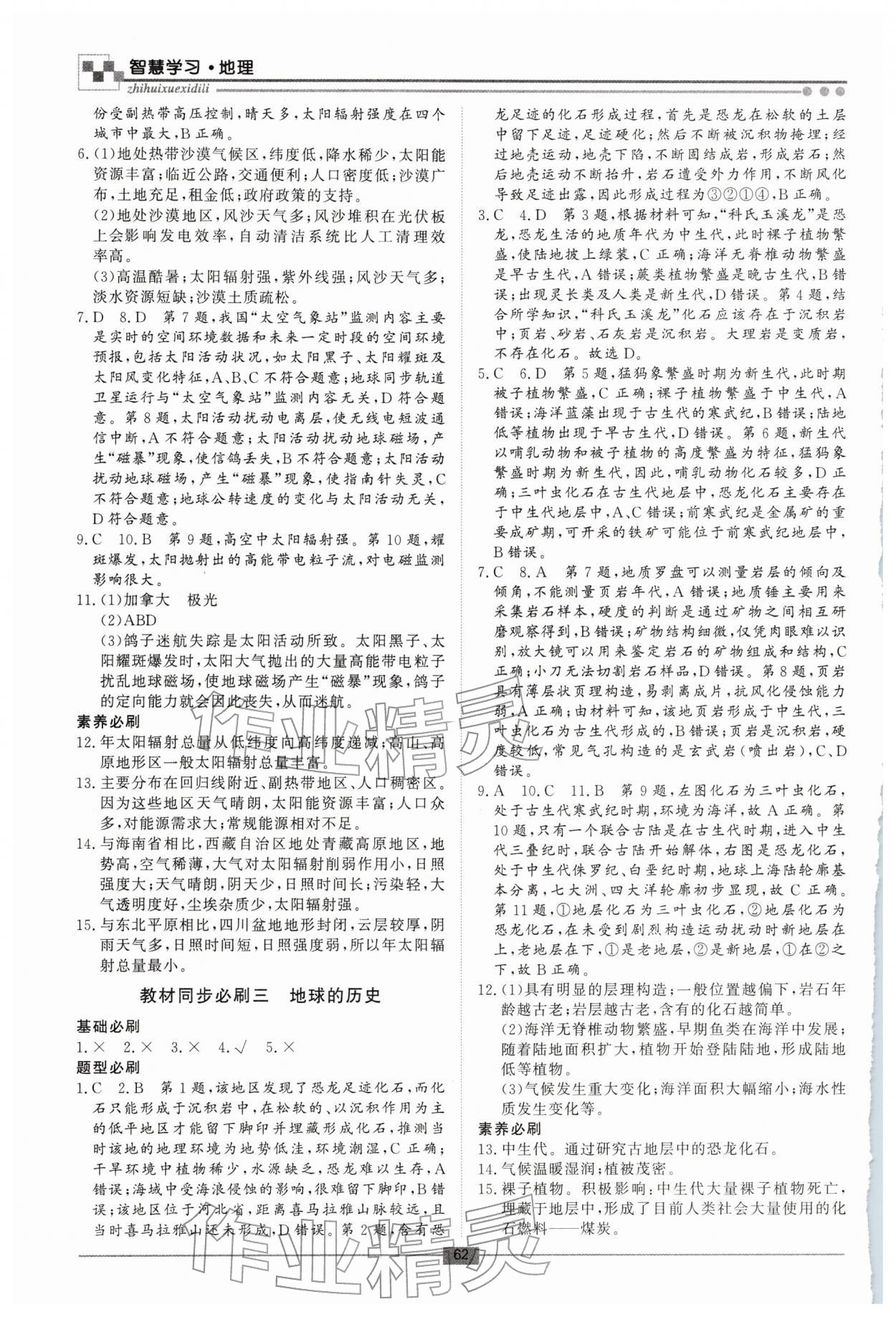 2026年智慧學(xué)習新疆文化出版社高一地理&nbsp;第2頁
