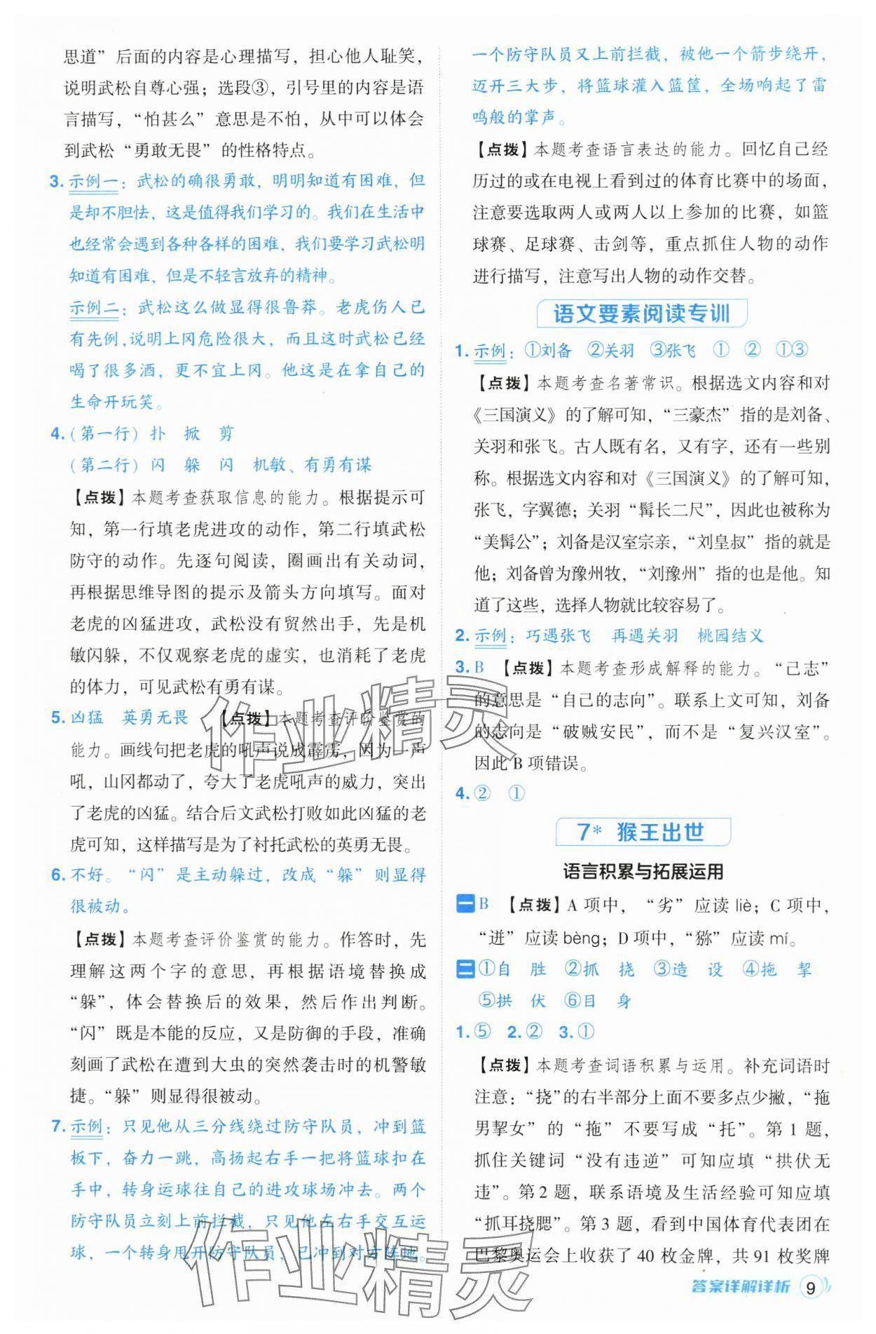 2025年綜合應用創(chuàng)新題典中點五年級語文下冊人教版山西專用 參考答案第9頁