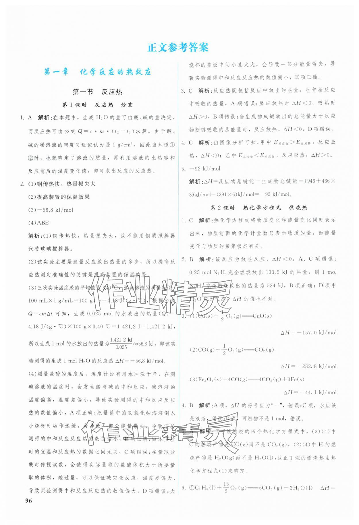 2024年優(yōu)化學(xué)案高中化學(xué)選擇性必修1人教版 參考答案第1頁