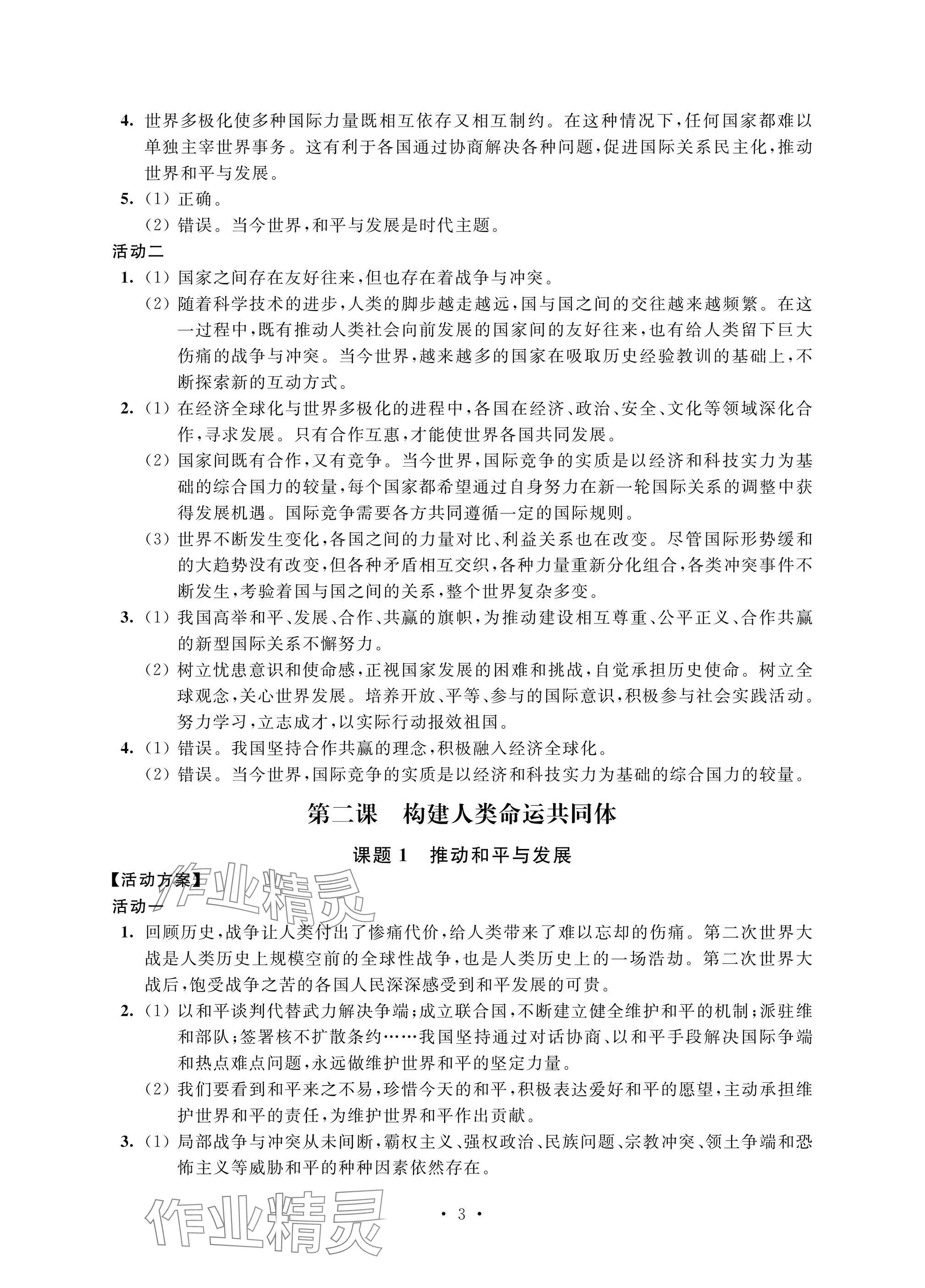 2025年優(yōu)思優(yōu)評九年級道德與法治下冊人教版 參考答案第3頁