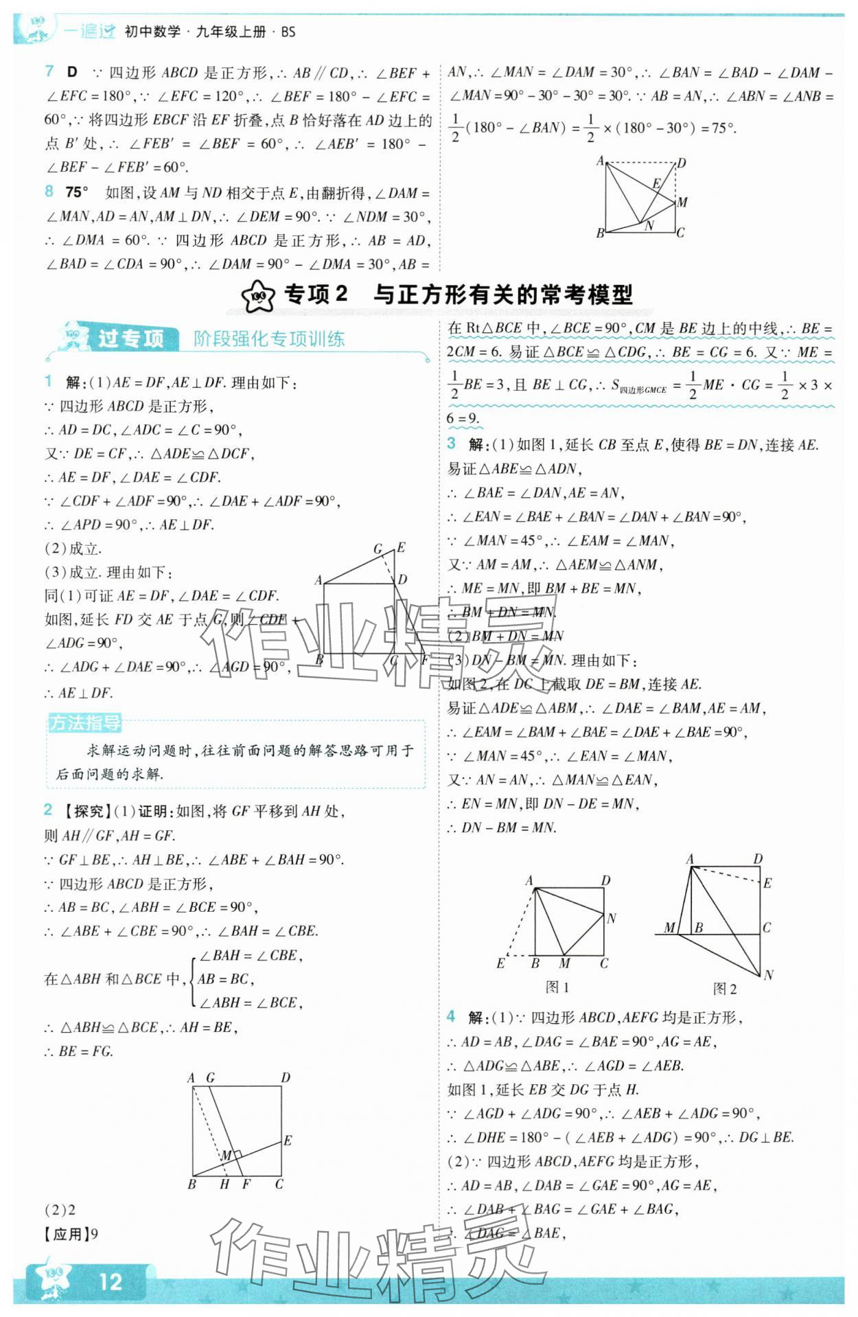 2024年一遍過(guò)九年級(jí)初中數(shù)學(xué)上冊(cè)北師大版 第12頁(yè)