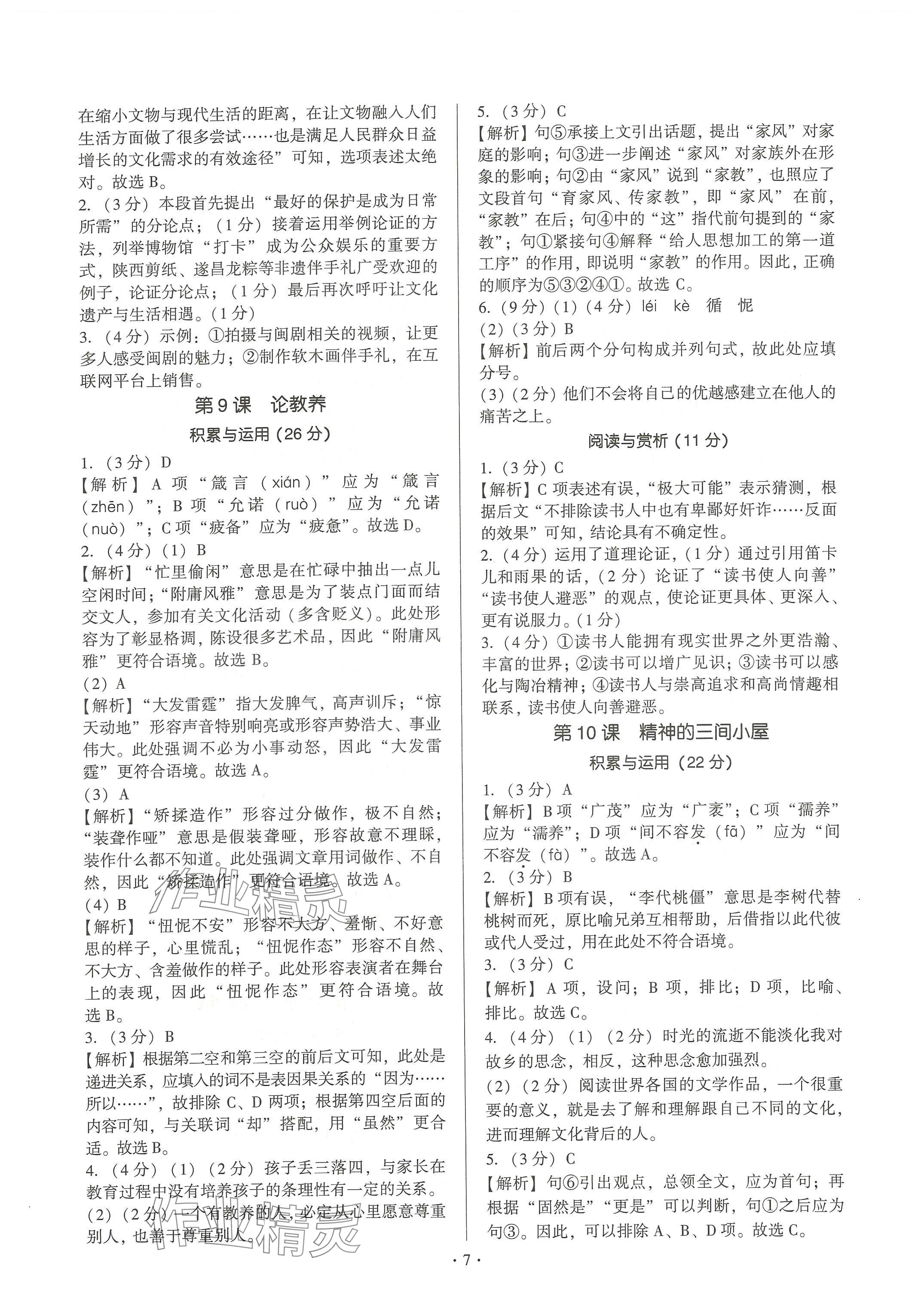 2024年新同步讀練考九年級語文全一冊人教版&nbsp;參考答案第7頁