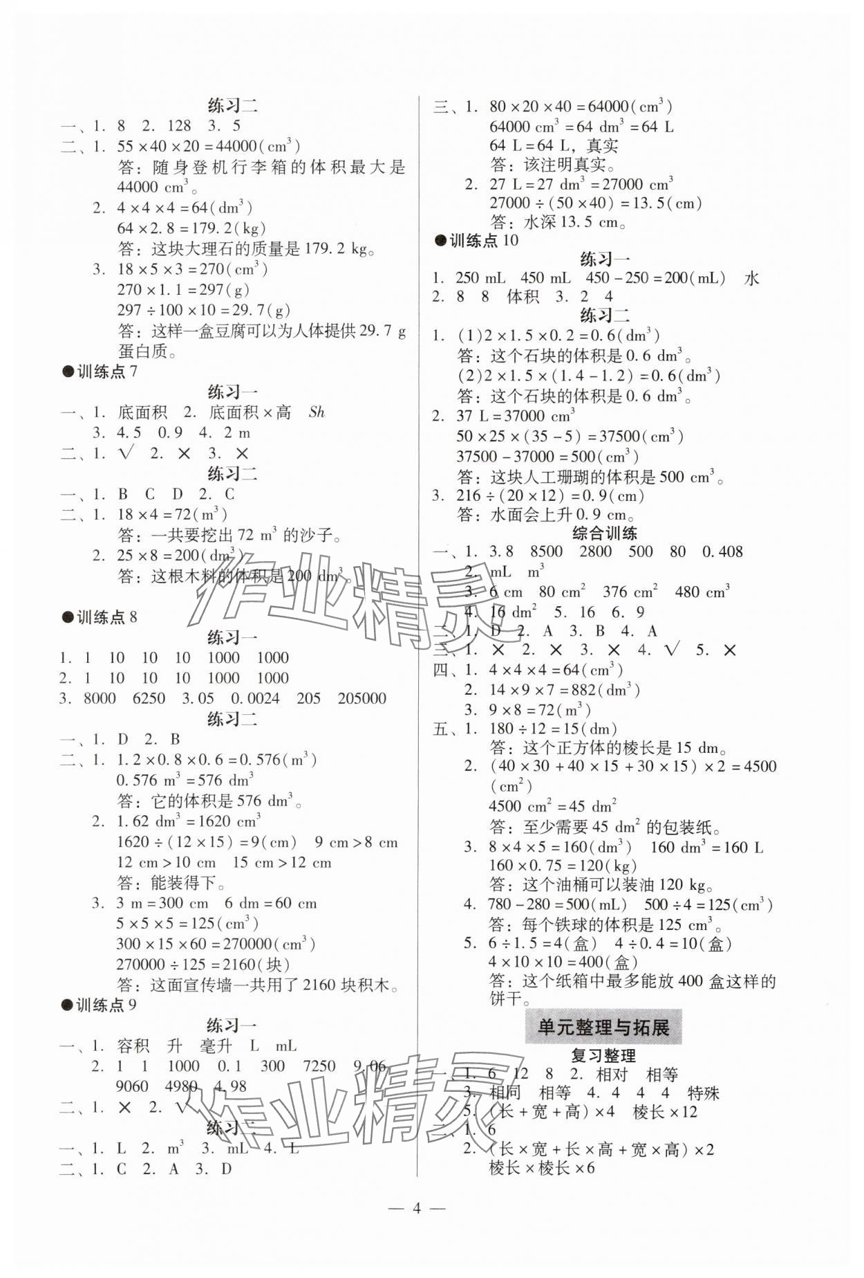 2024年目標(biāo)實(shí)施手冊(cè)五年級(jí)數(shù)學(xué)下冊(cè)人教版廣州專版 參考答案第4頁(yè)