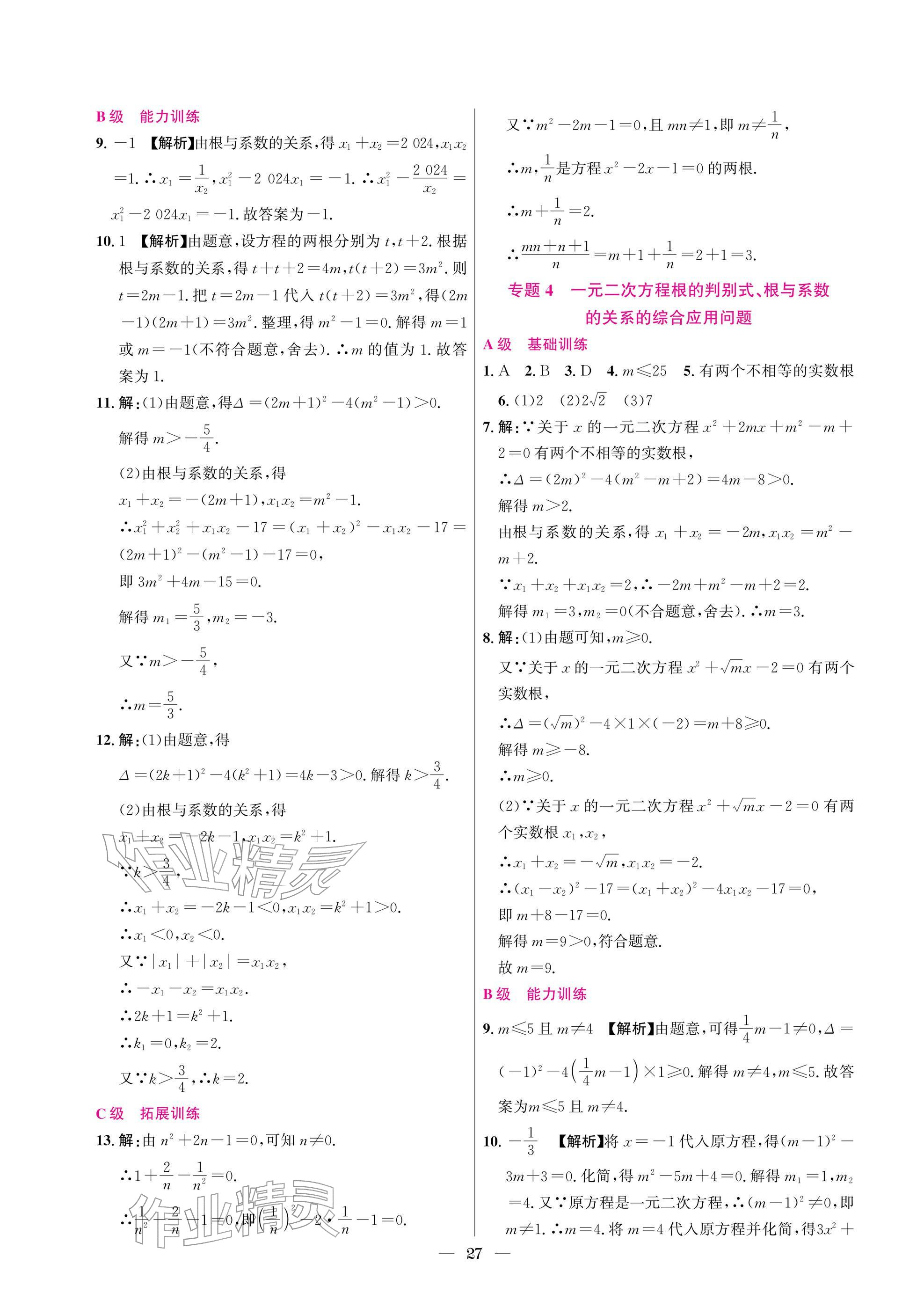 2025年中辅一号课外培优分层训练九年级数学上册北师大版 参考答案第27页
