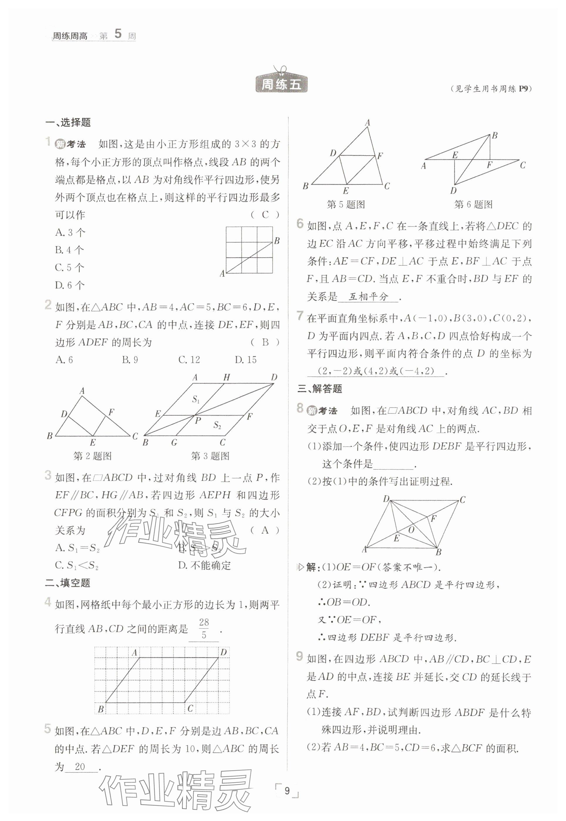 2025年日清周練八年級(jí)數(shù)學(xué)下冊(cè)人教版 參考答案第9頁