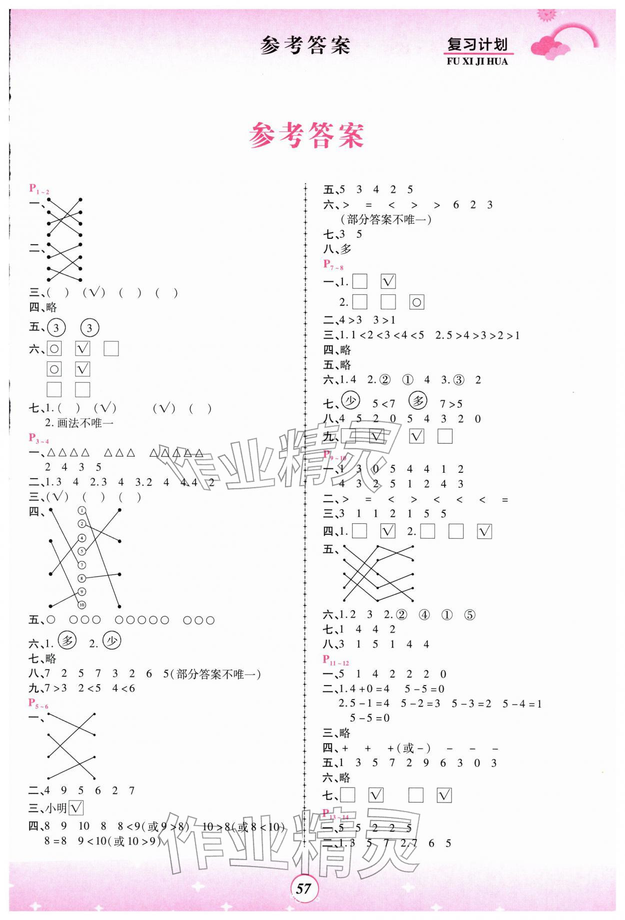 2026年金牌题库快乐假期复习计划一年级数学北师大版&nbsp;参考答案第1页