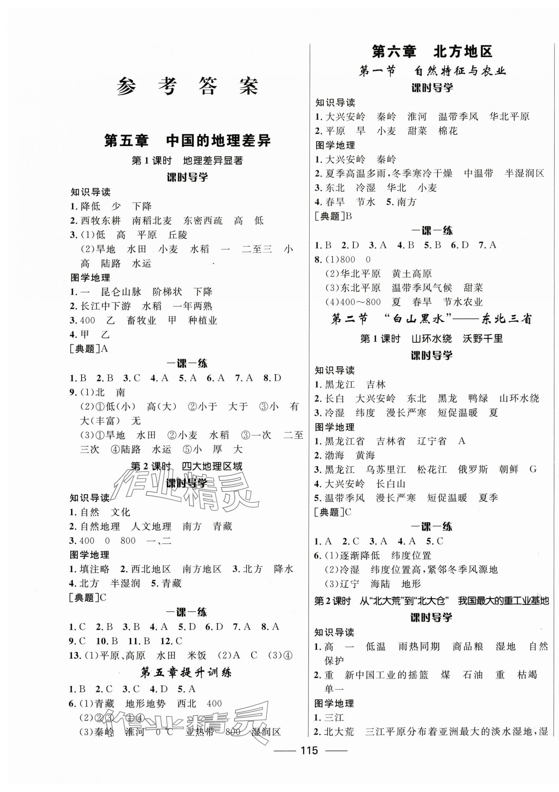2025年奪冠百分百新導學課時練八年級地理下冊人教版 第1頁