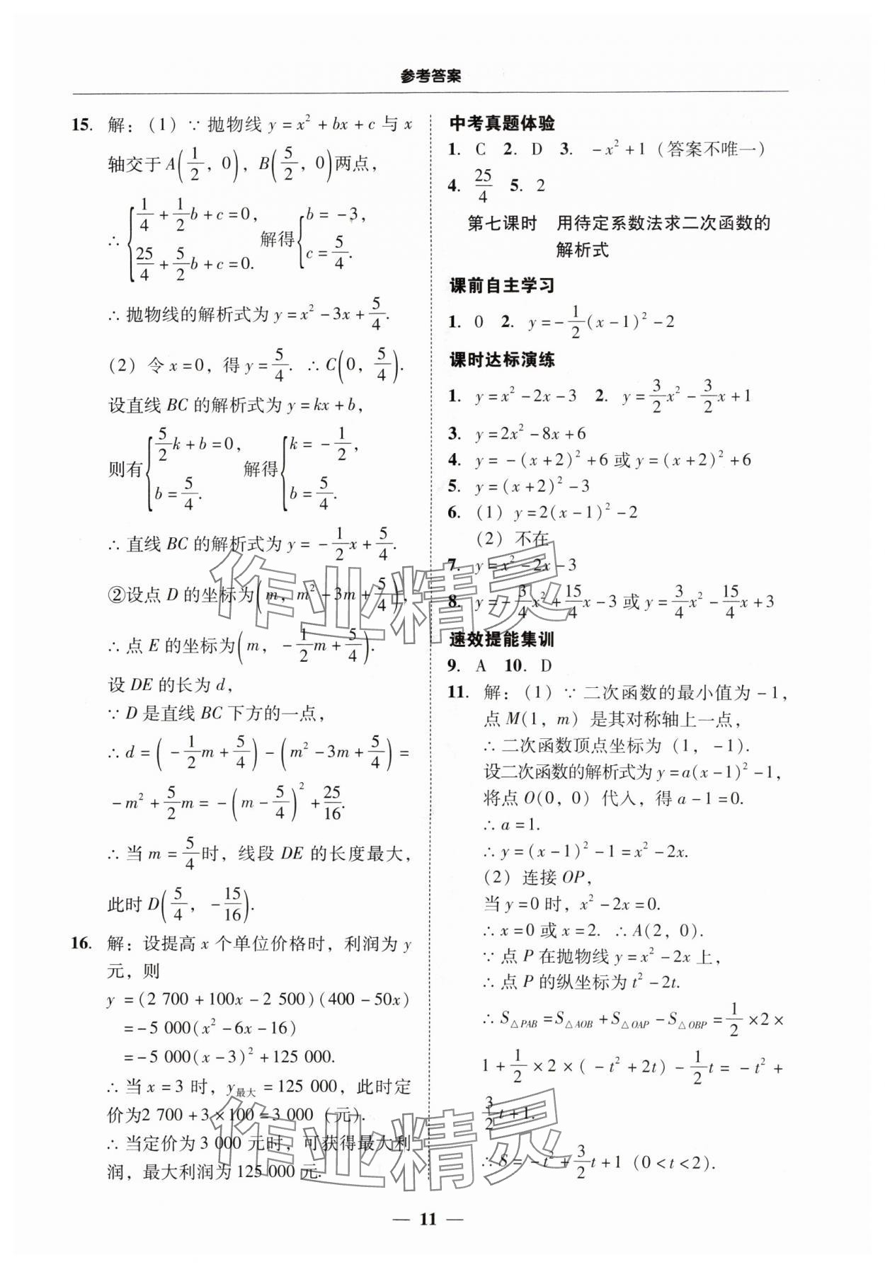 2024年南粤学典学考精练九年级数学全一册人教版 第11页