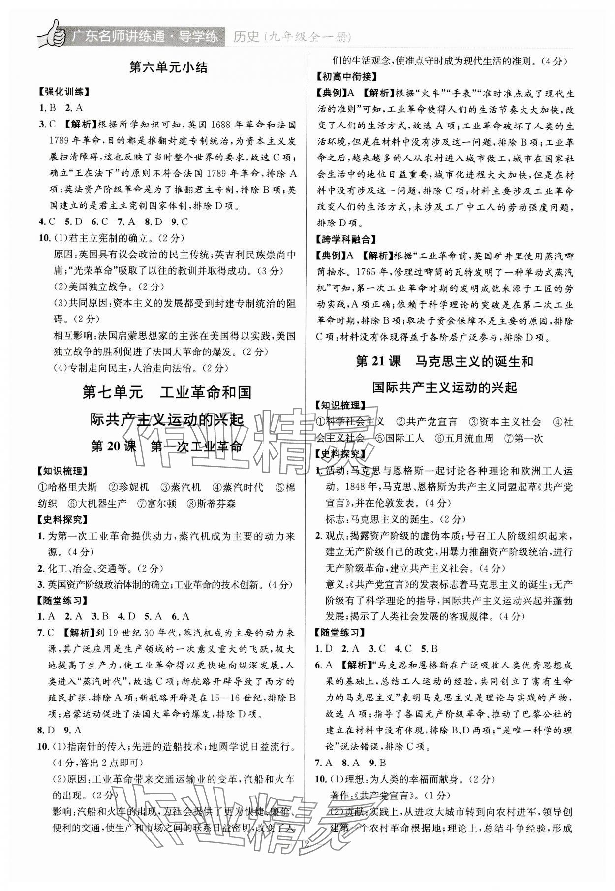 2023年廣東名師講練通九年級歷史全一冊人教版深圳專版 第12頁