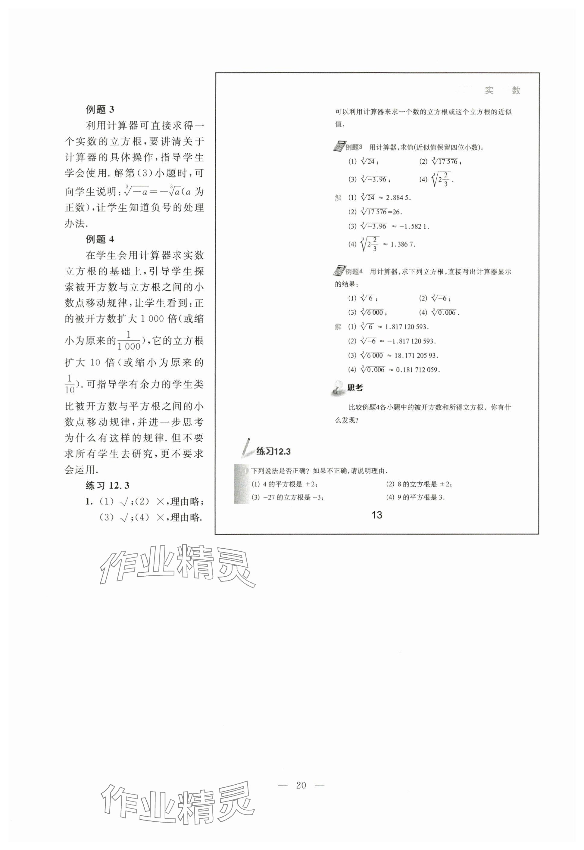 2024年教材課本七年級數(shù)學(xué)下冊滬教版54制 參考答案第13頁