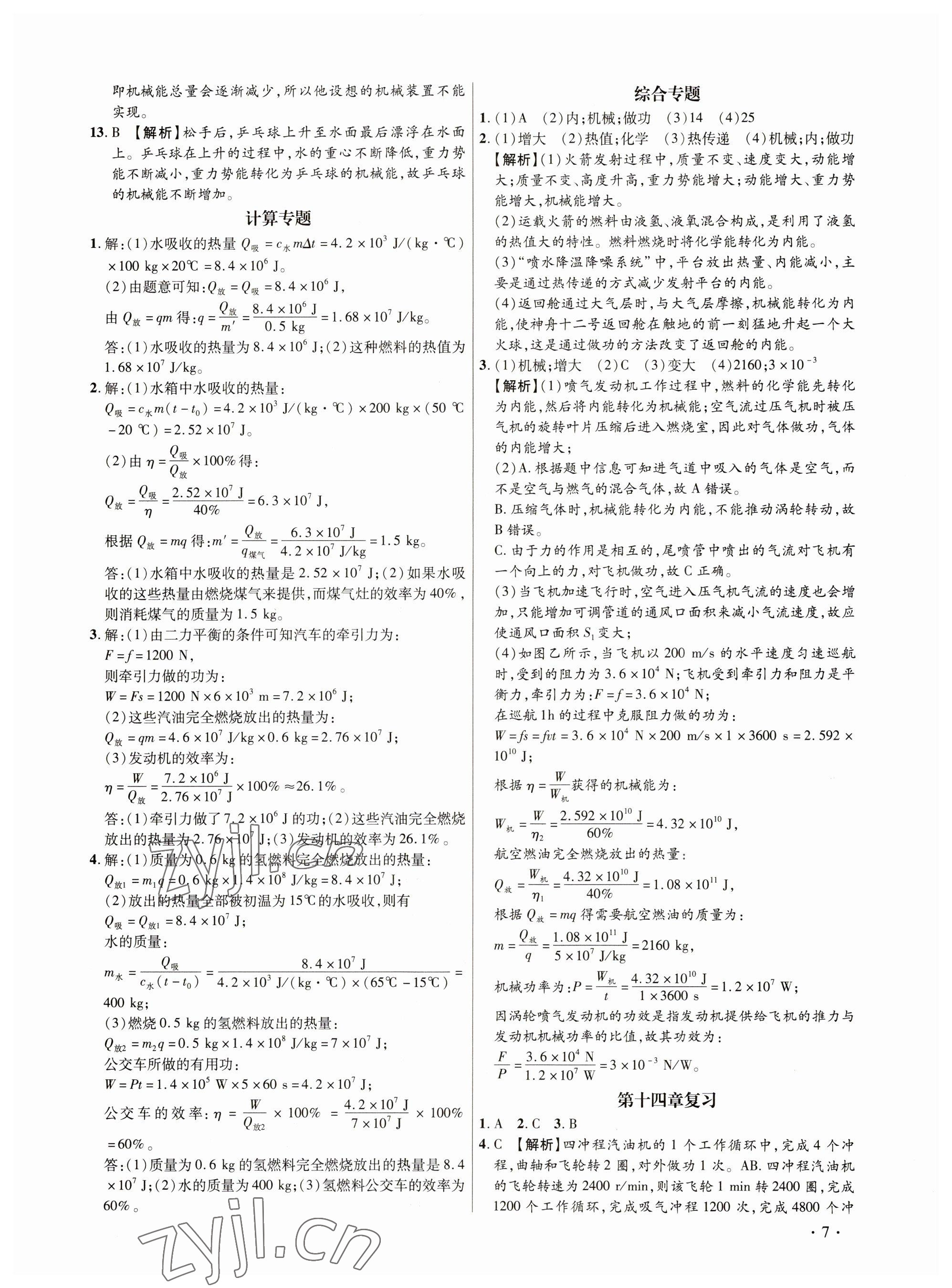 2023年考點(diǎn)跟蹤同步訓(xùn)練九年級物理全一冊人教版深圳專版 參考答案第7頁